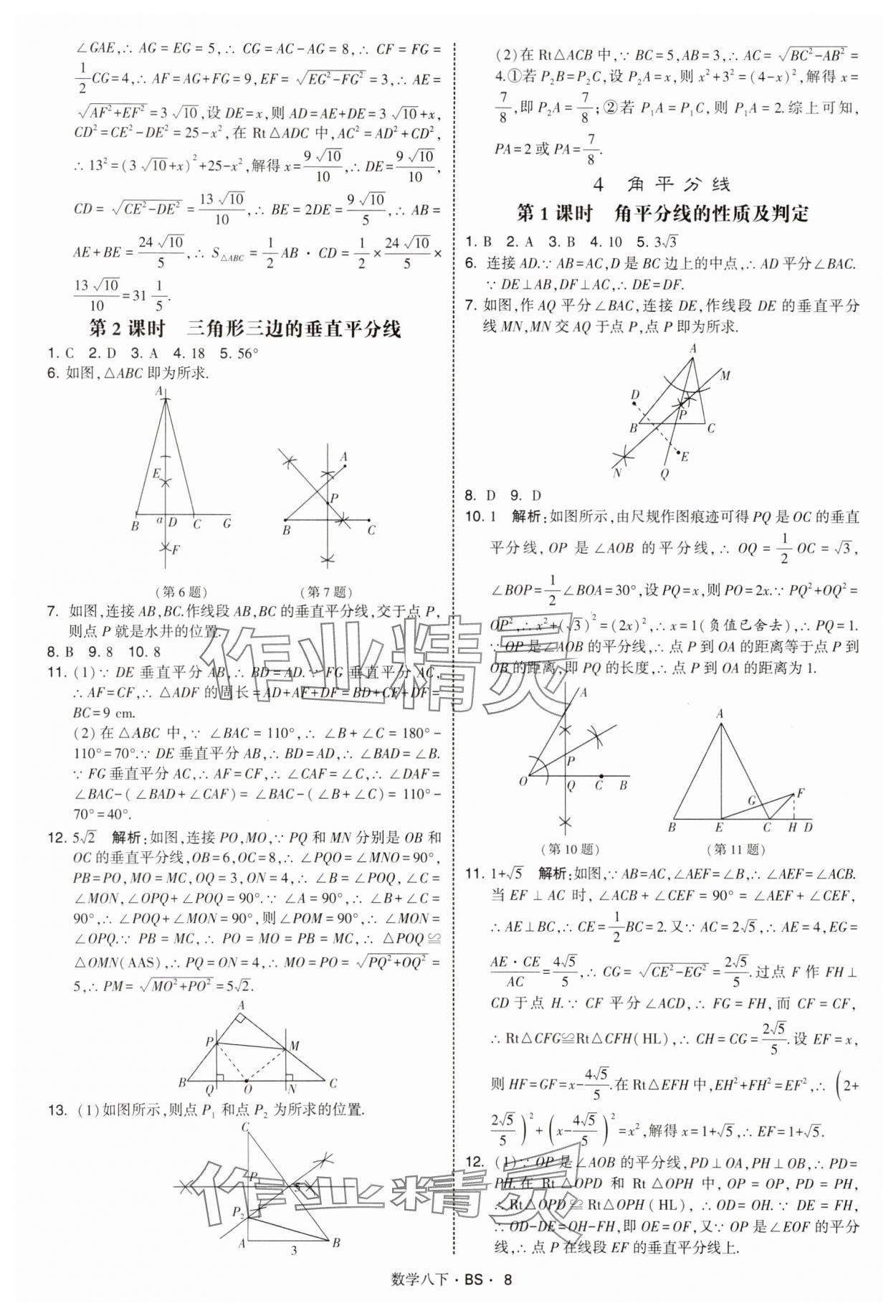 2025年經綸學典學霸題中題八年級數學下冊北師大版 第8頁