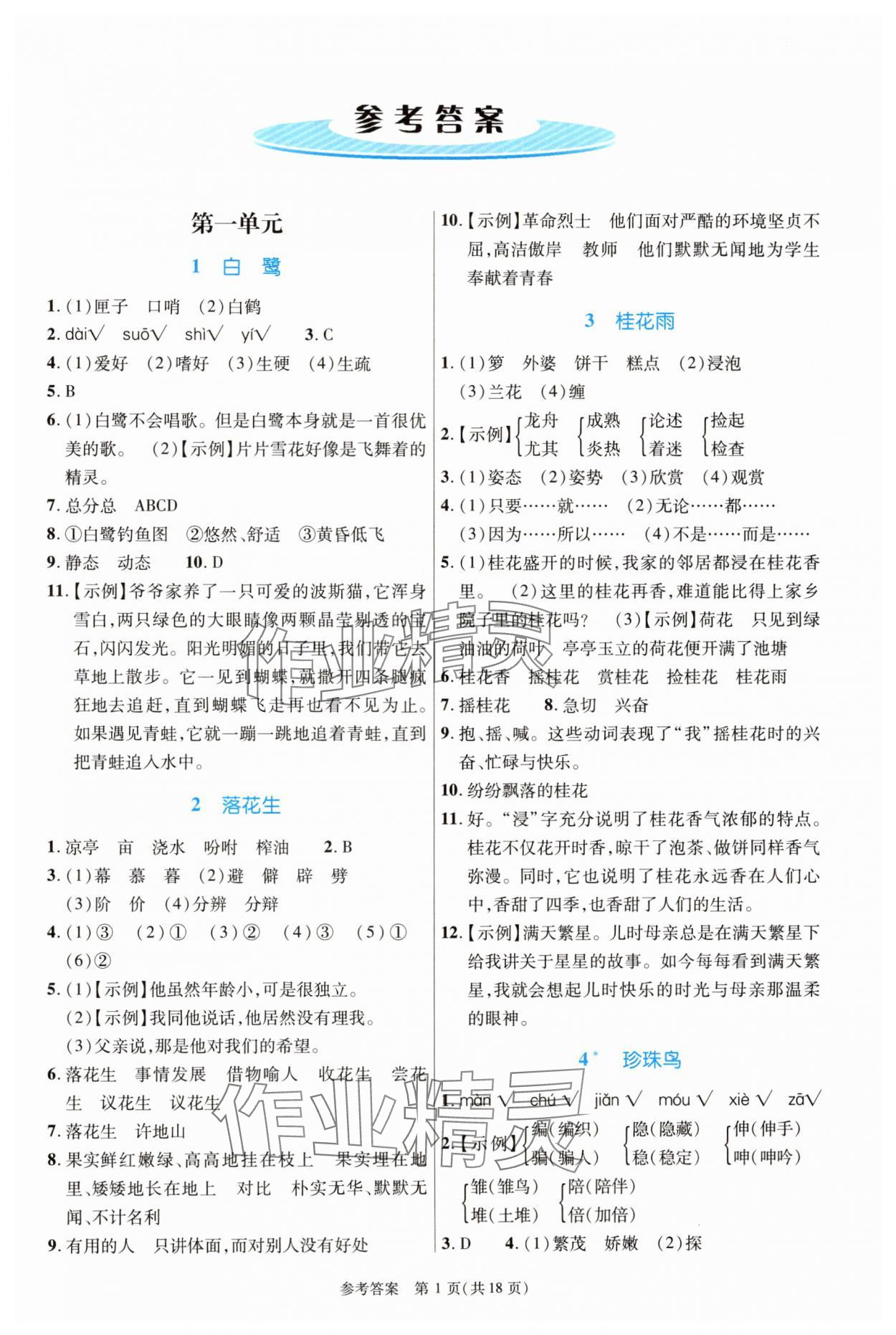 2024年課內課外直通車五年級語文上冊人教版河南專版 參考答案第1頁