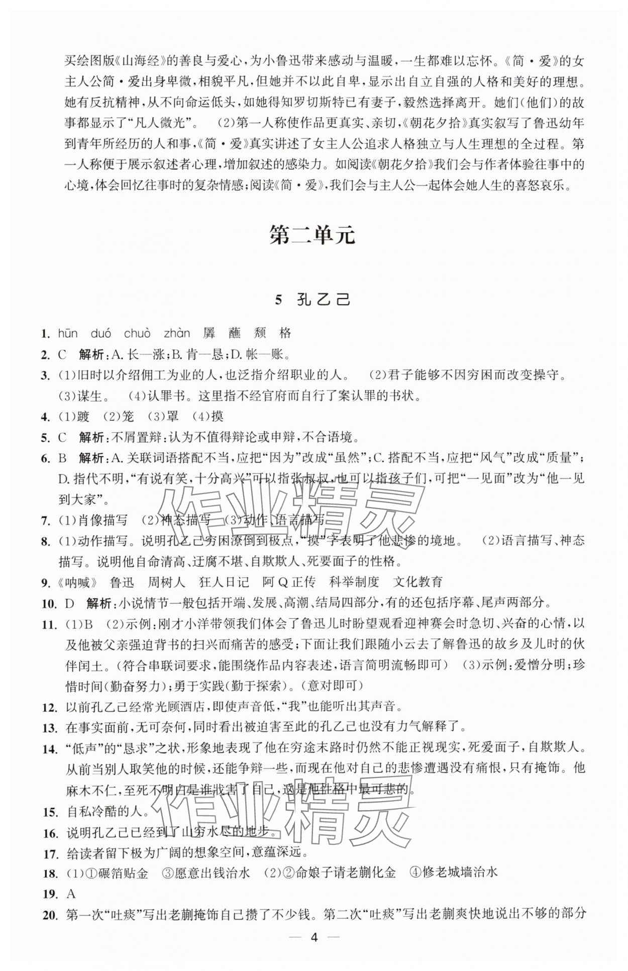 2025年能力素養(yǎng)與學(xué)力提升九年級語文下冊人教版 第4頁