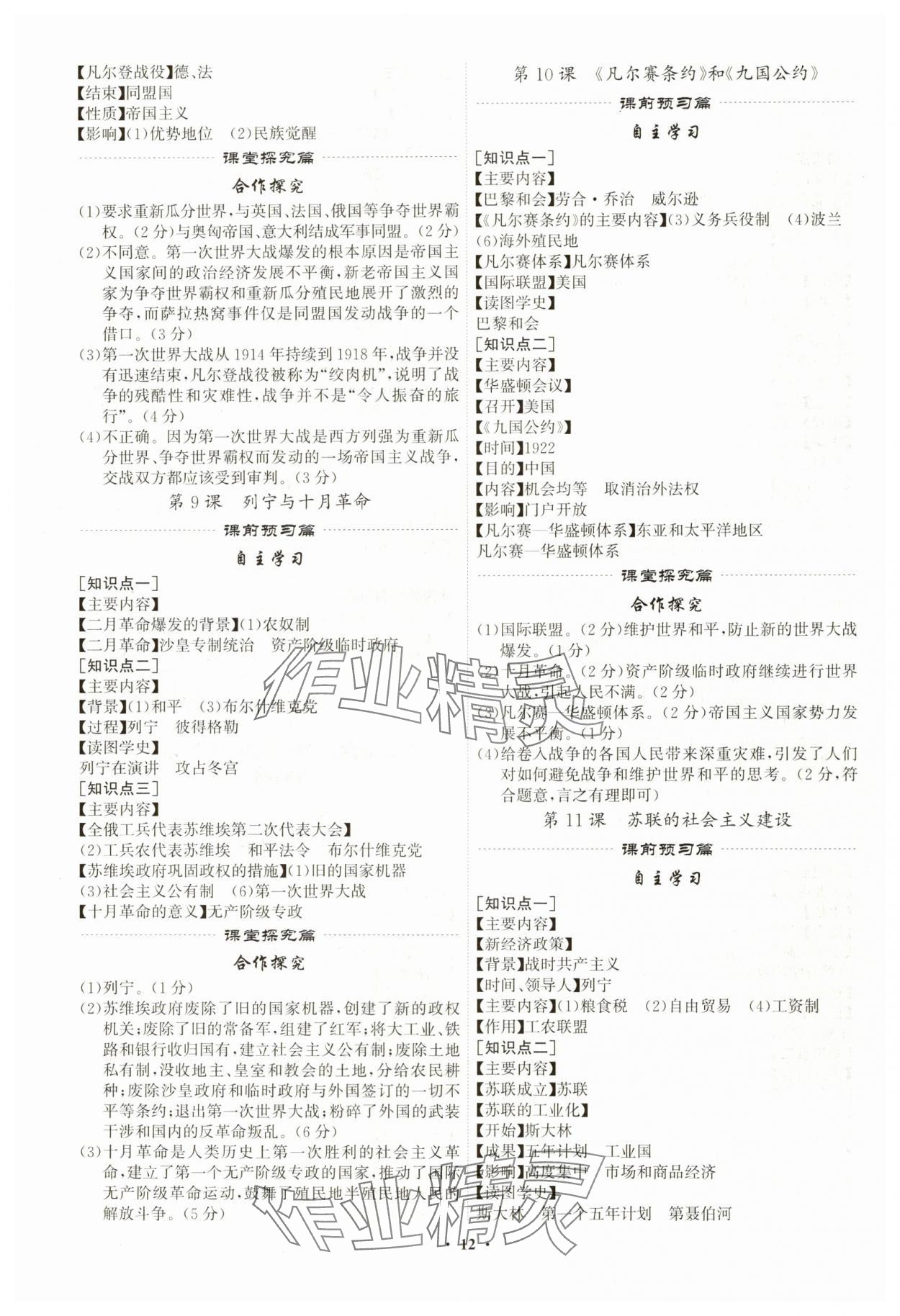 2024年精準同步九年級歷史全一冊人教版廣州專版 第12頁