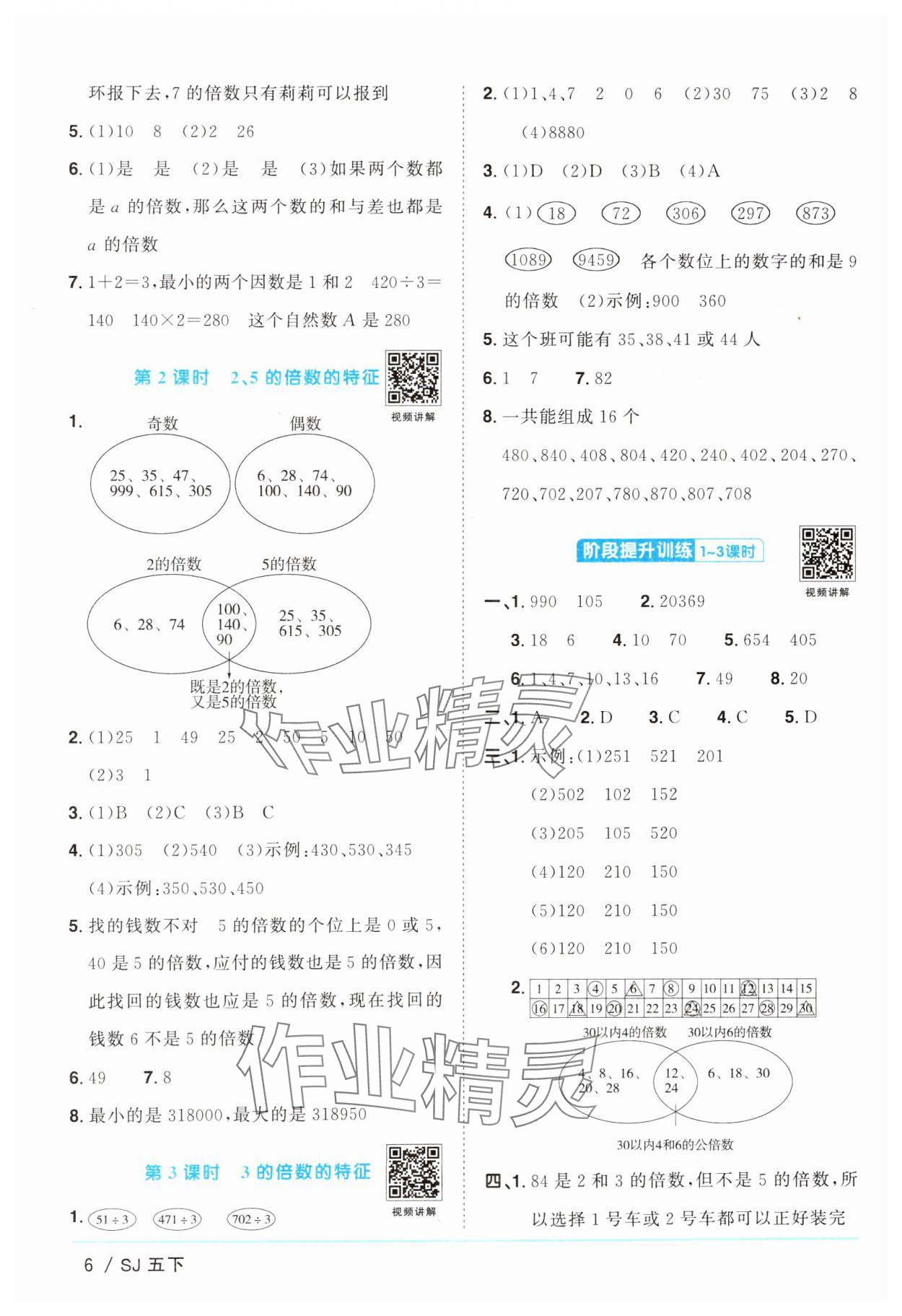 2025年阳光同学课时提优训练五年级数学下册苏教版 参考答案第6页