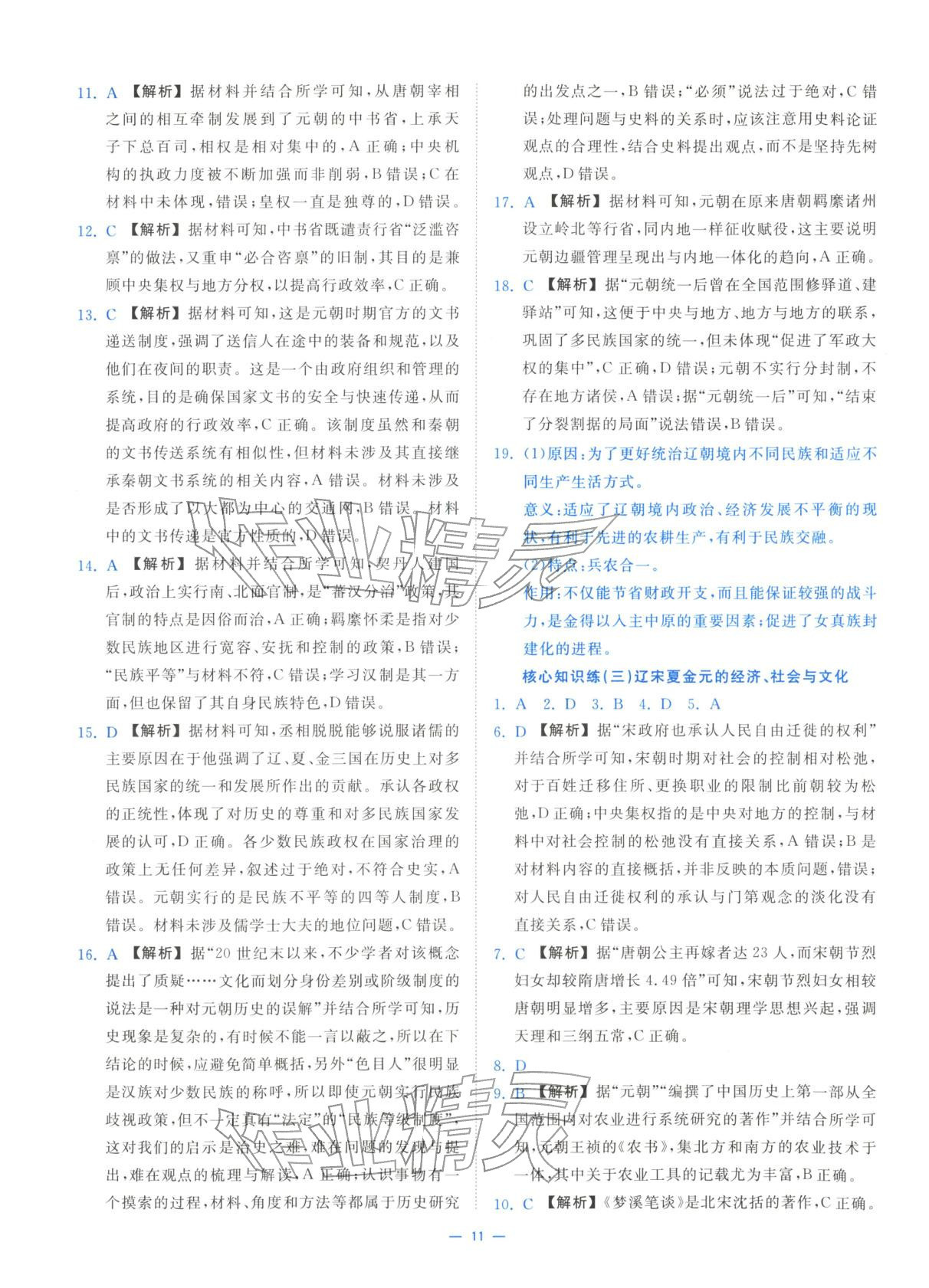 2025年全效核心素養(yǎng)測評高中歷史必修上冊浙江專版&nbsp;第11頁