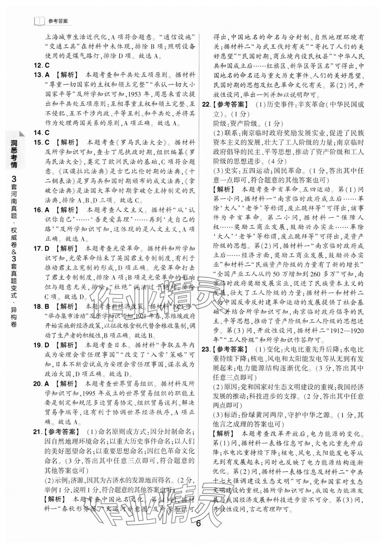 2024年鼎成中考河南中考真題匯編歷史中考 第6頁