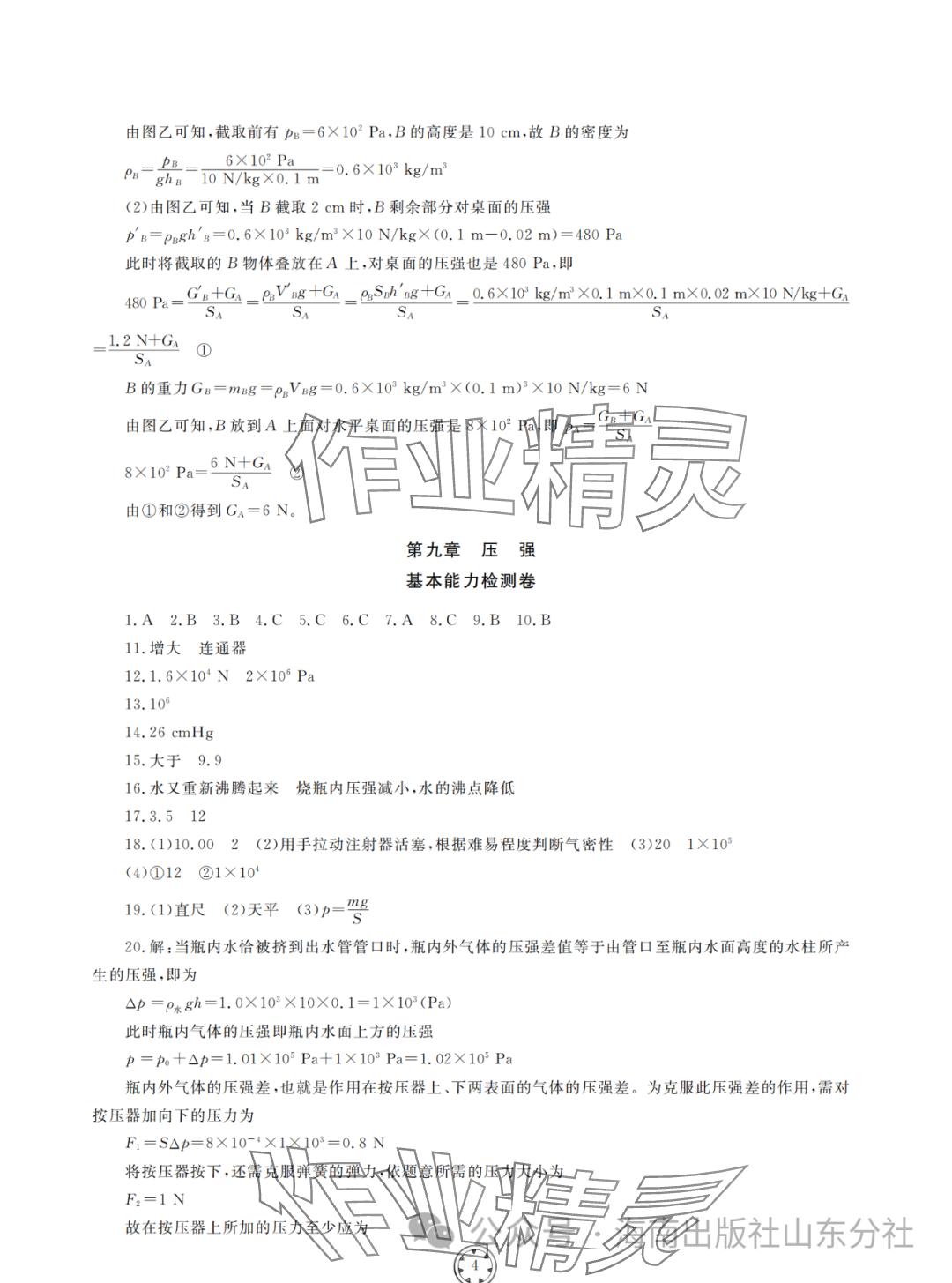 2024年同步練習(xí)冊(cè)分層檢測(cè)卷八年級(jí)物理下冊(cè)人教版 參考答案第4頁