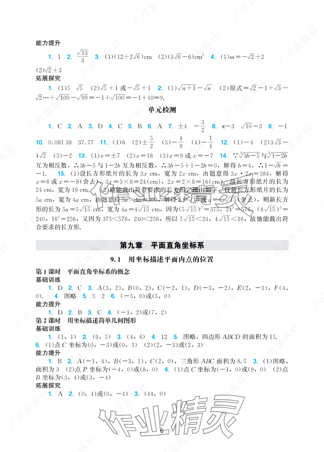 2025年陽(yáng)光學(xué)業(yè)評(píng)價(jià)七年級(jí)數(shù)學(xué)下冊(cè)人教版 參考答案第6頁(yè)