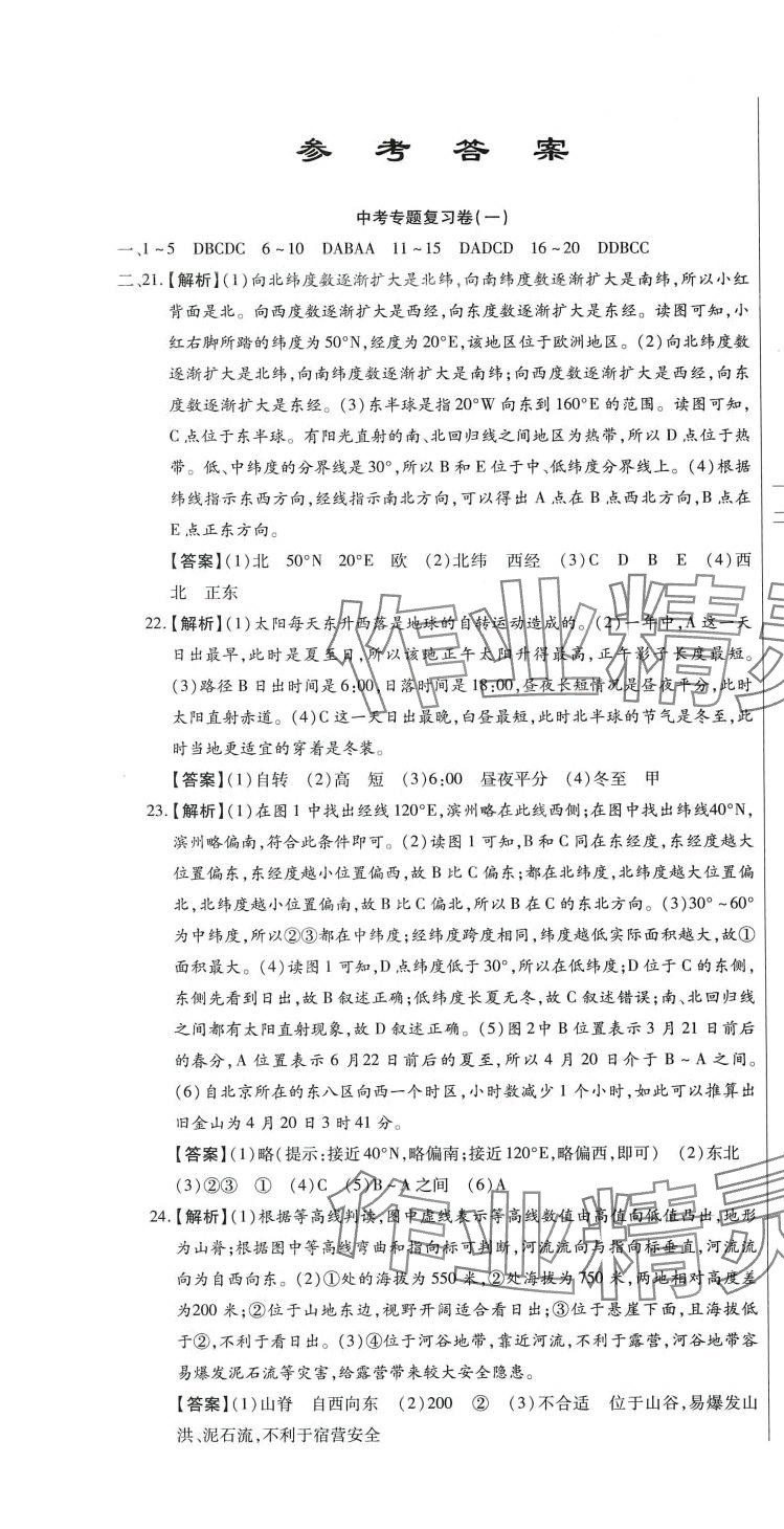 2024年考前复习大冲刺地理中考 参考答案第1页
