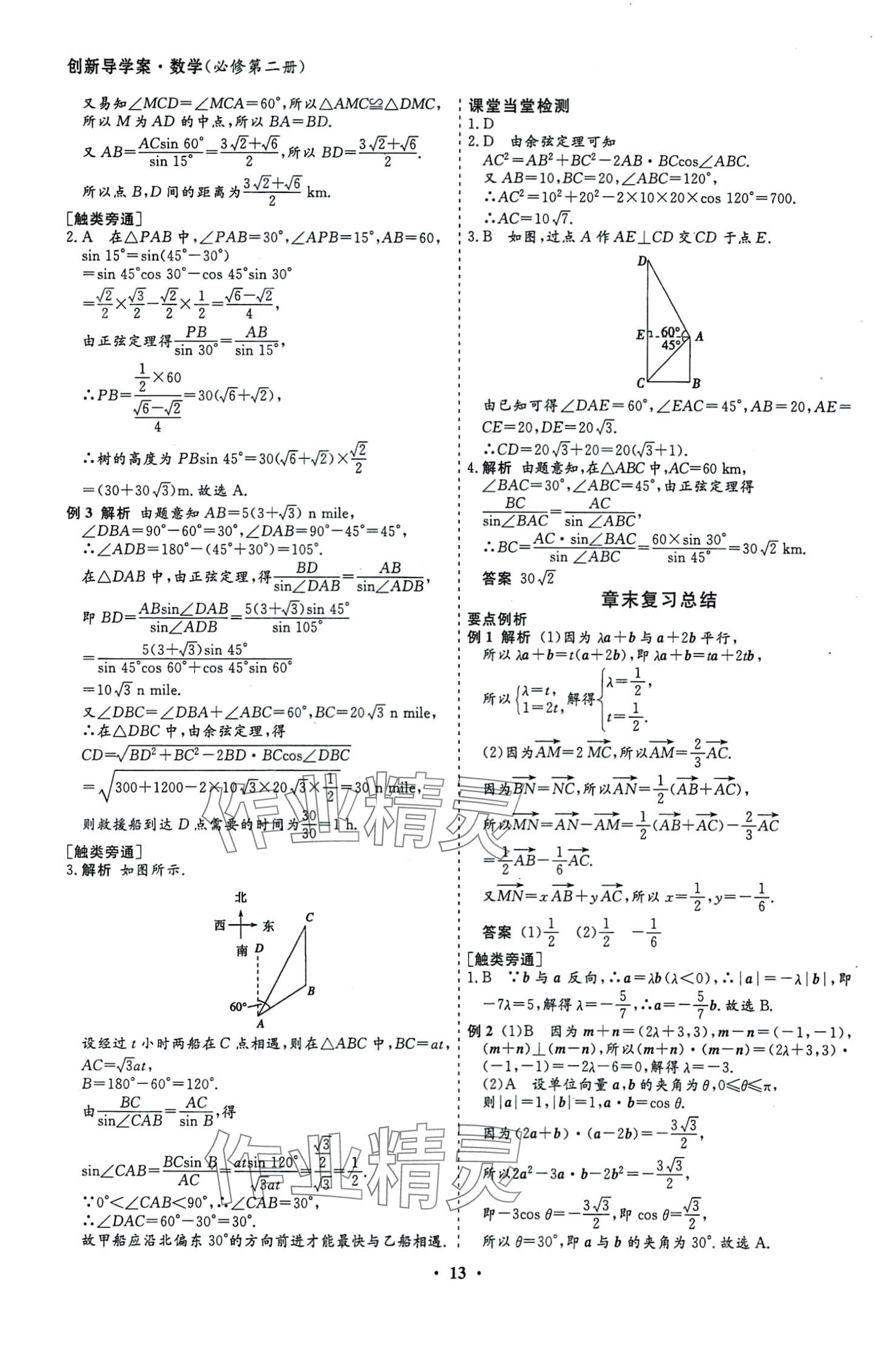 2024年創(chuàng)新導(dǎo)學(xué)案高中同步高中數(shù)學(xué)必修第二冊人教A版 第14頁