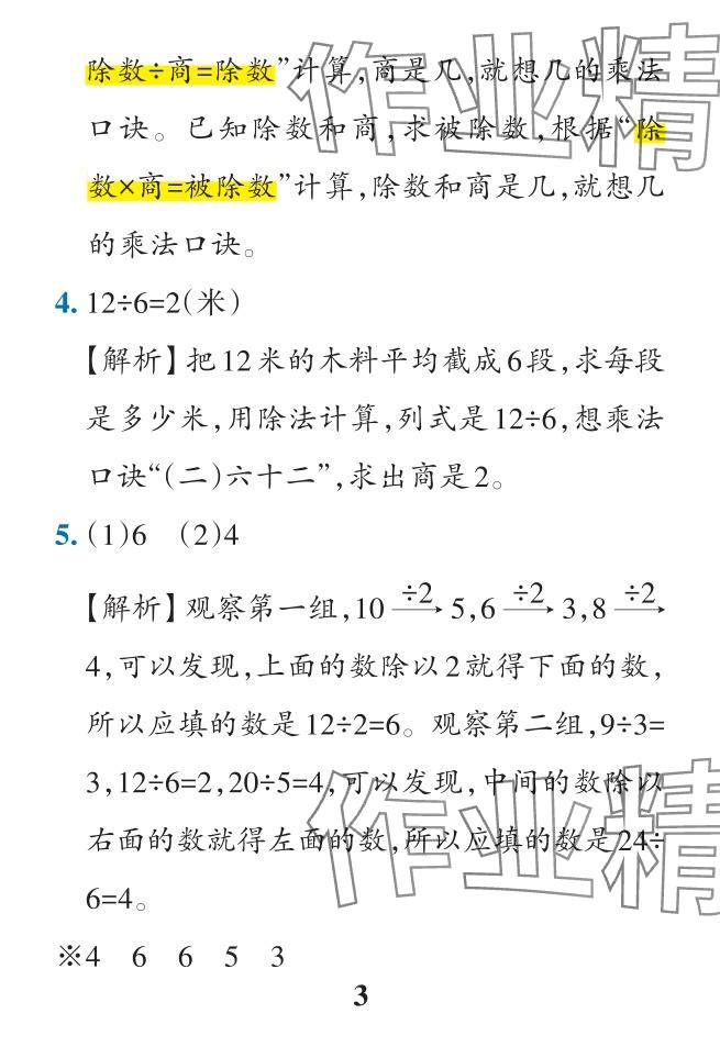 2024年小学学霸作业本二年级数学下册人教版 参考答案第35页