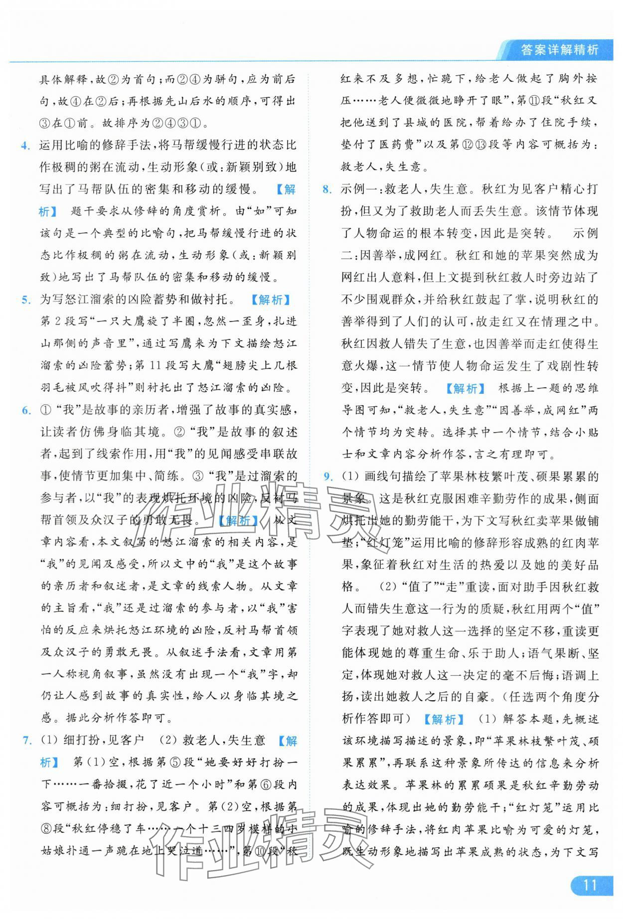 2024年亮點(diǎn)給力提優(yōu)課時(shí)作業(yè)本九年級(jí)語(yǔ)文下冊(cè)人教版 第11頁(yè)