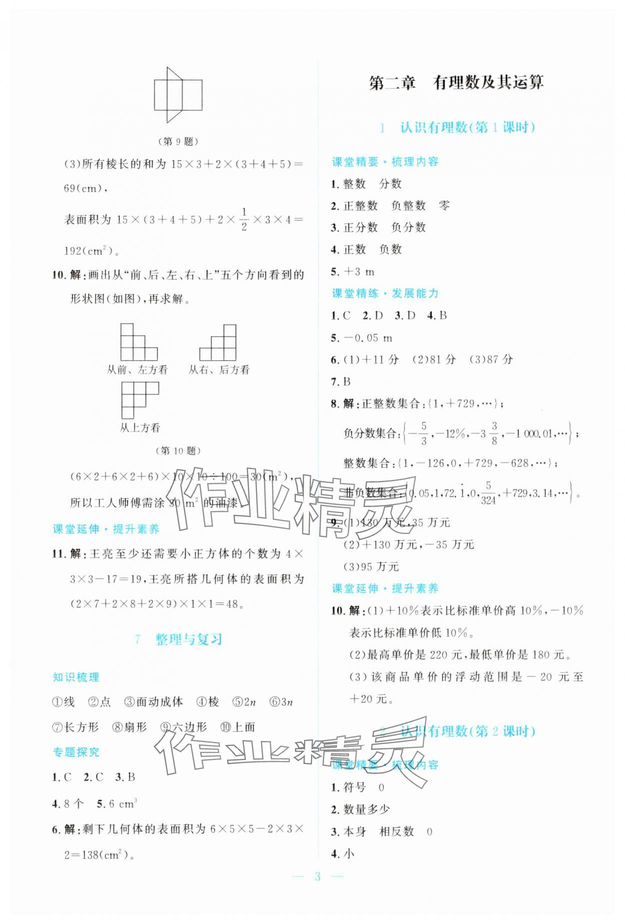 2025年课堂精练七年级数学上册北师大版双色版 第3页