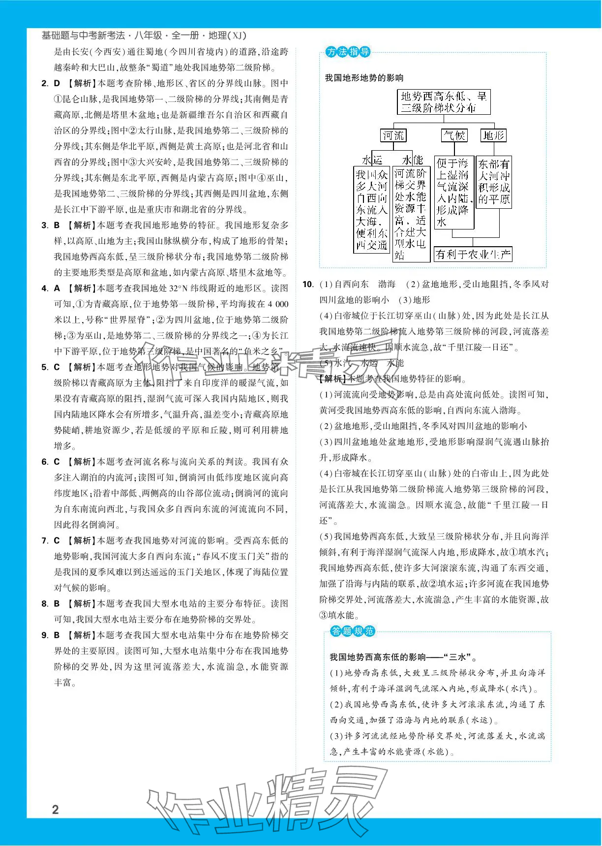 2023年基礎(chǔ)題與中考新考法八年級(jí)地理全一冊(cè)湘教版 參考答案第6頁