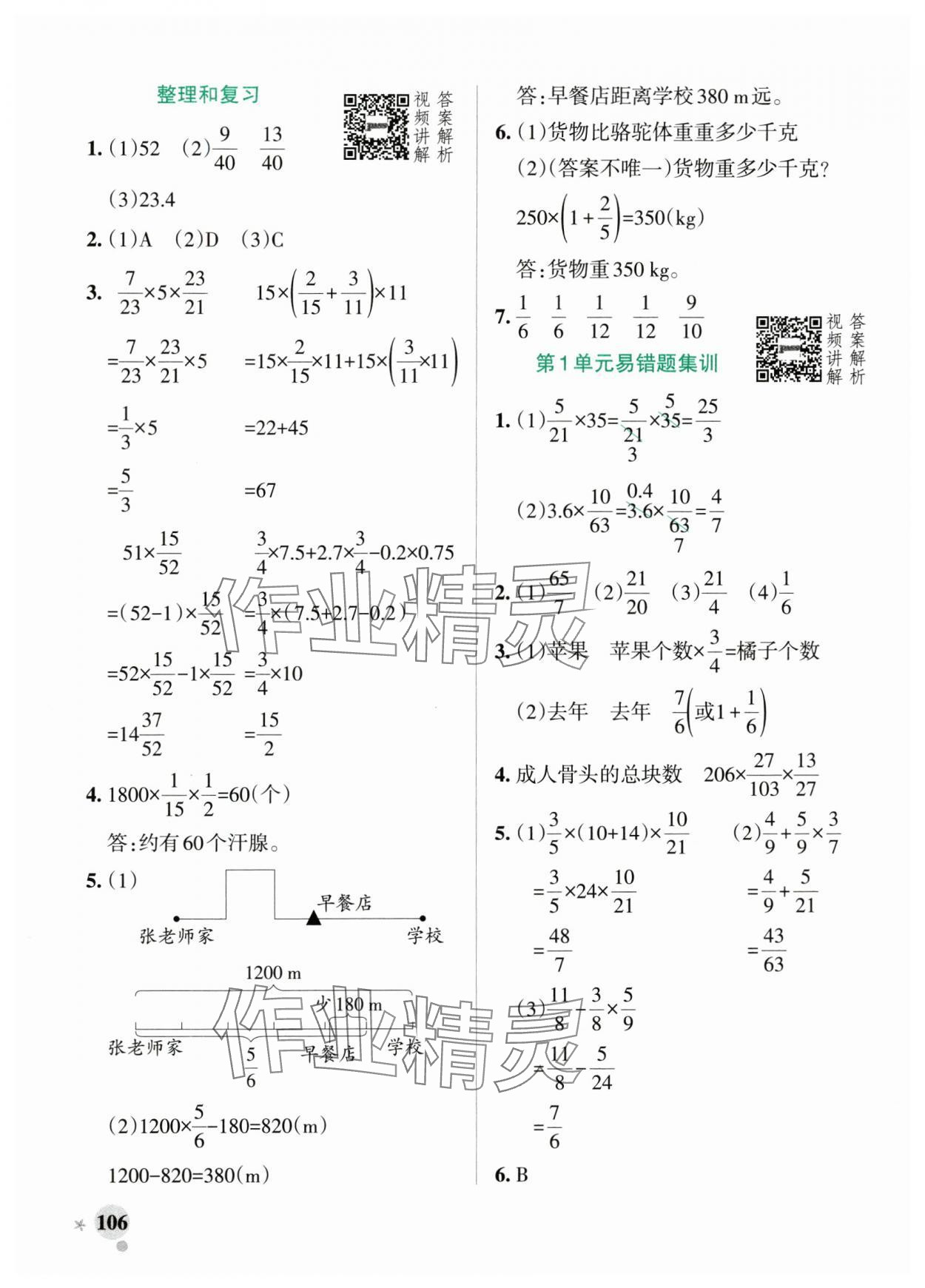 2025年小學學霸作業(yè)本六年級數學上冊人教版 參考答案第6頁