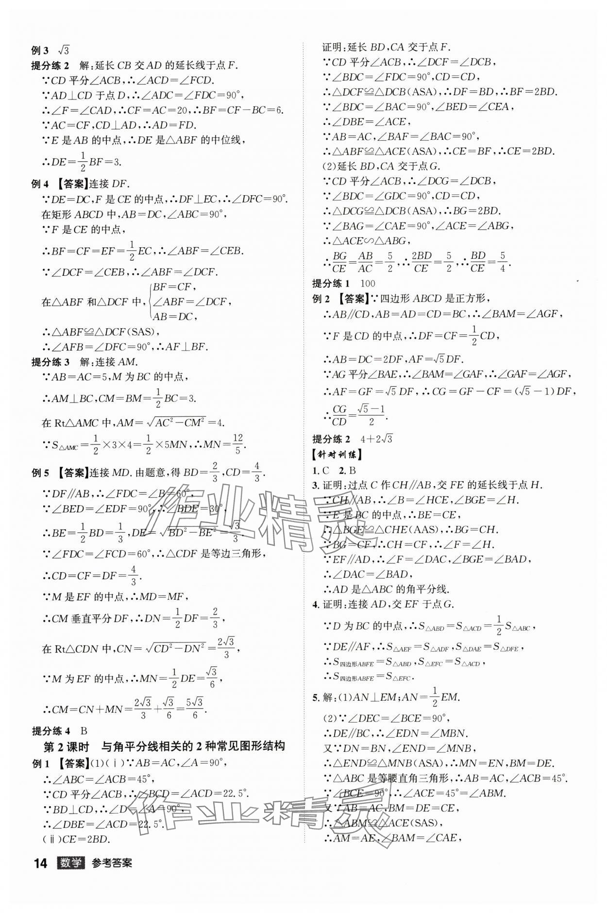 2025年中考總復(fù)習(xí)名師A計(jì)劃數(shù)學(xué)中考 參考答案第14頁