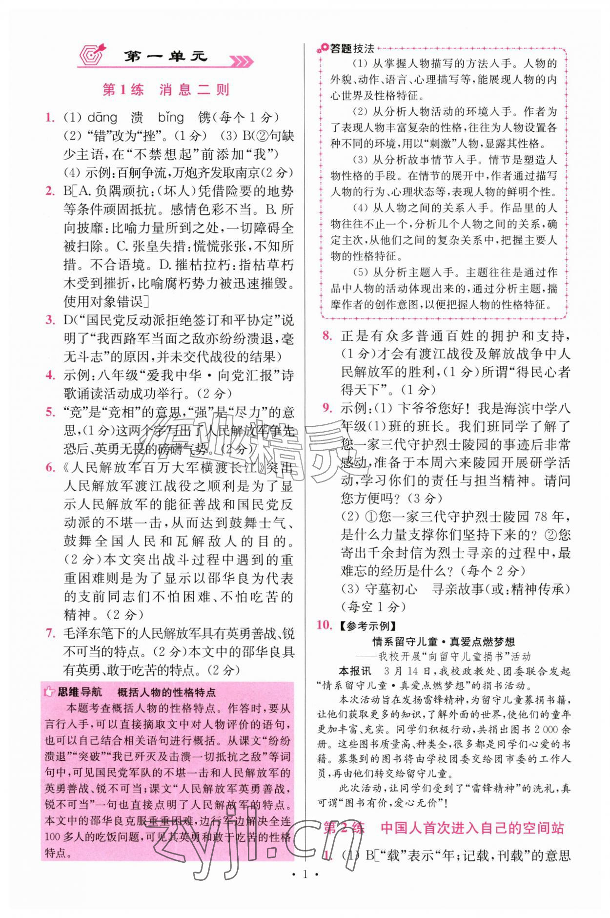 2026年小题狂做八年级语文上册人教版提优版&nbsp;参考答案第1页