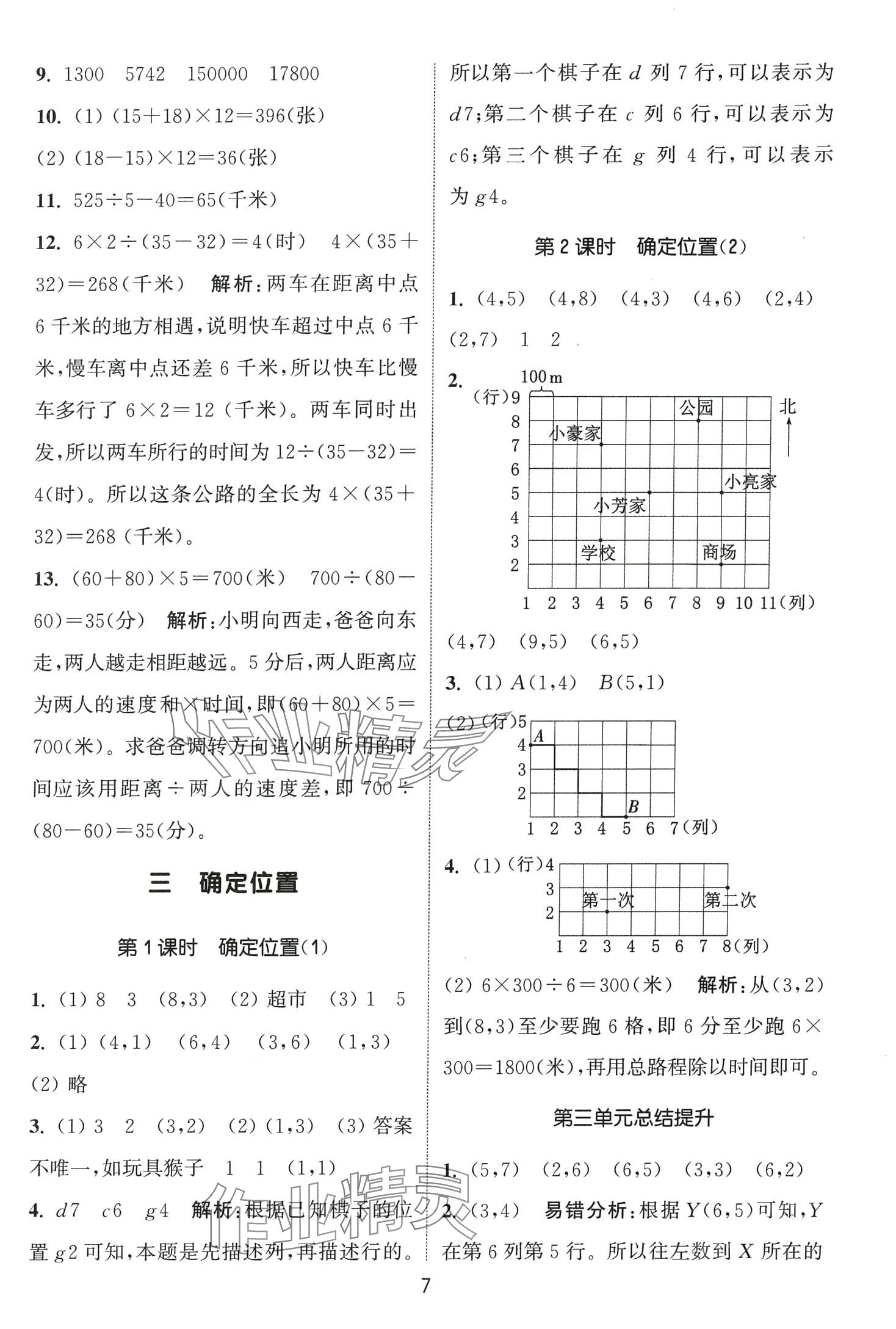 2024年通城学典课时作业本四年级数学下册西师大版 第7页