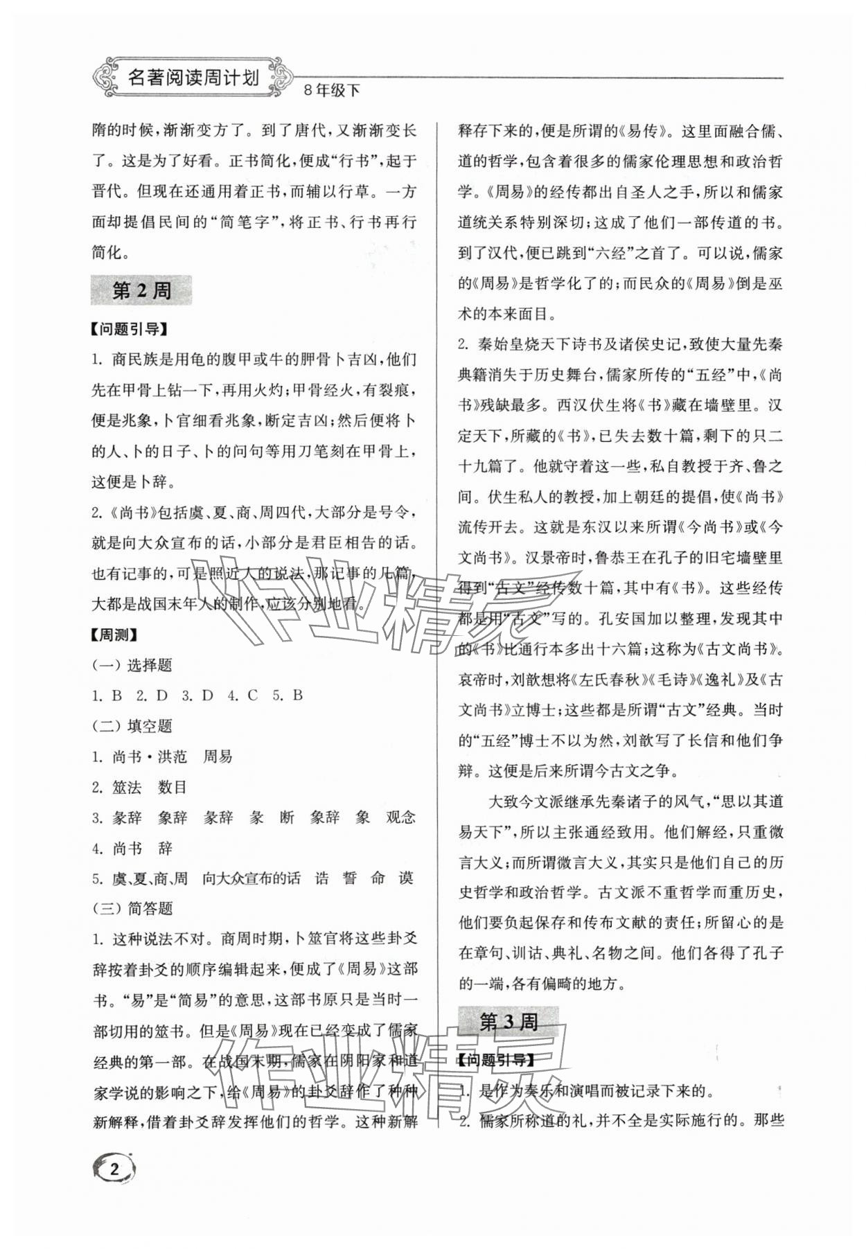 2024年名著閱讀周計(jì)劃八年級下冊人教版 第2頁