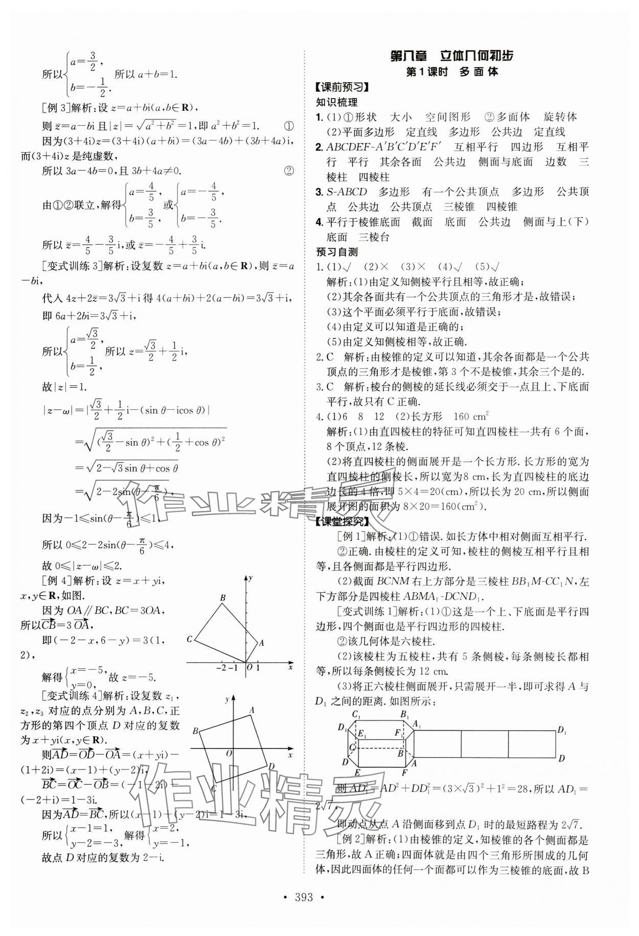 2024年系统集成新课程同步导学练测高中数学必修第二册人教版 参考答案第25页