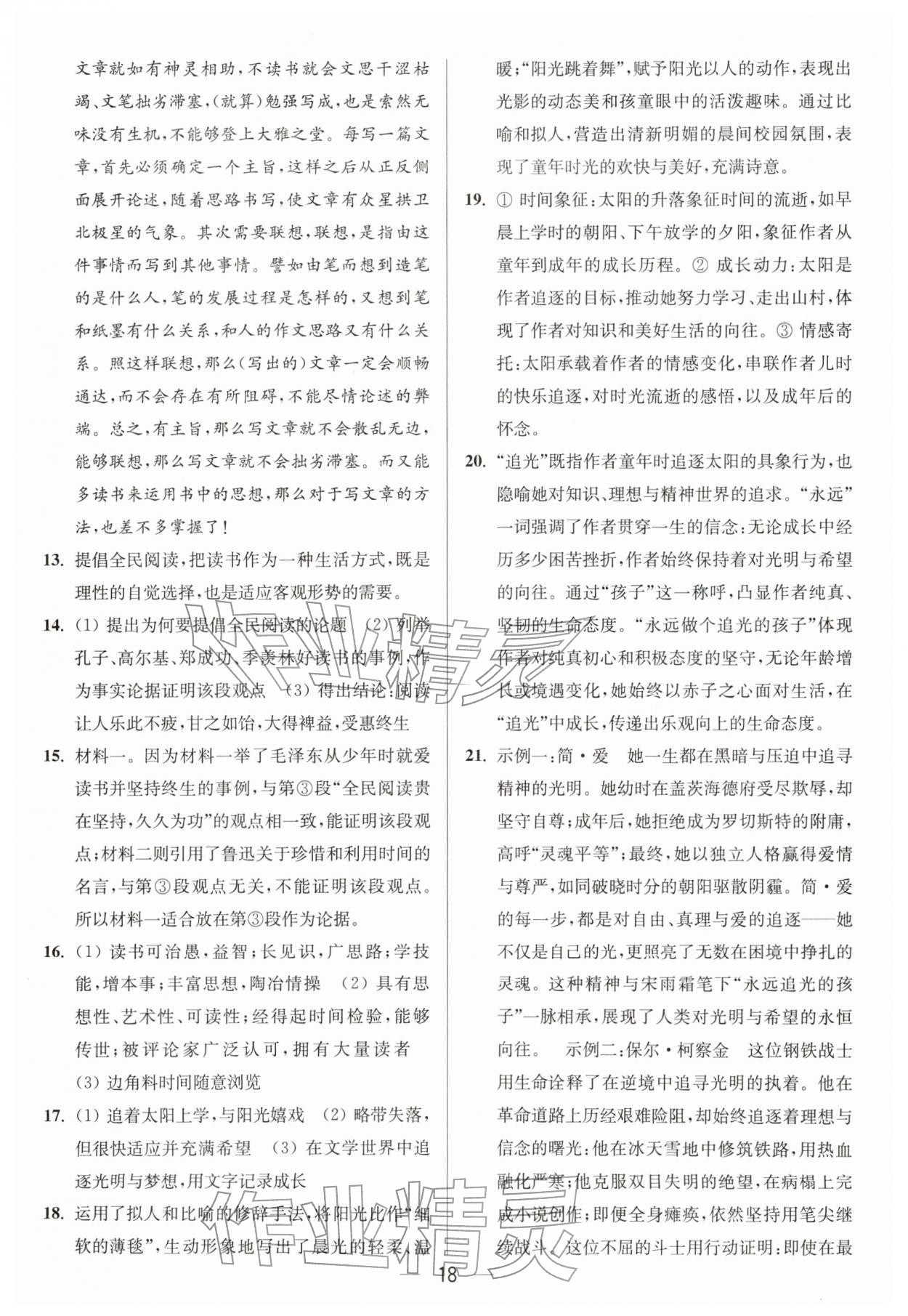 2026年亮点给力大试卷九年级语文下册人教版&nbsp;第18页