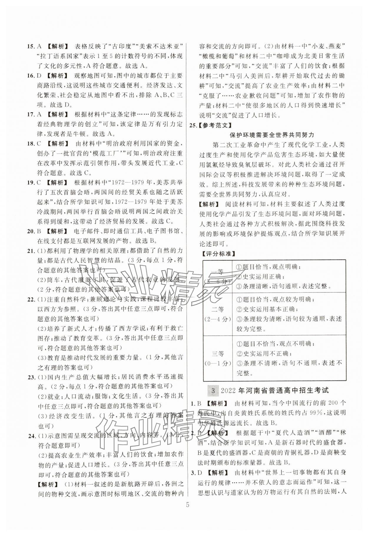 2025年中考名师解密热点试题精编历史 参考答案第5页