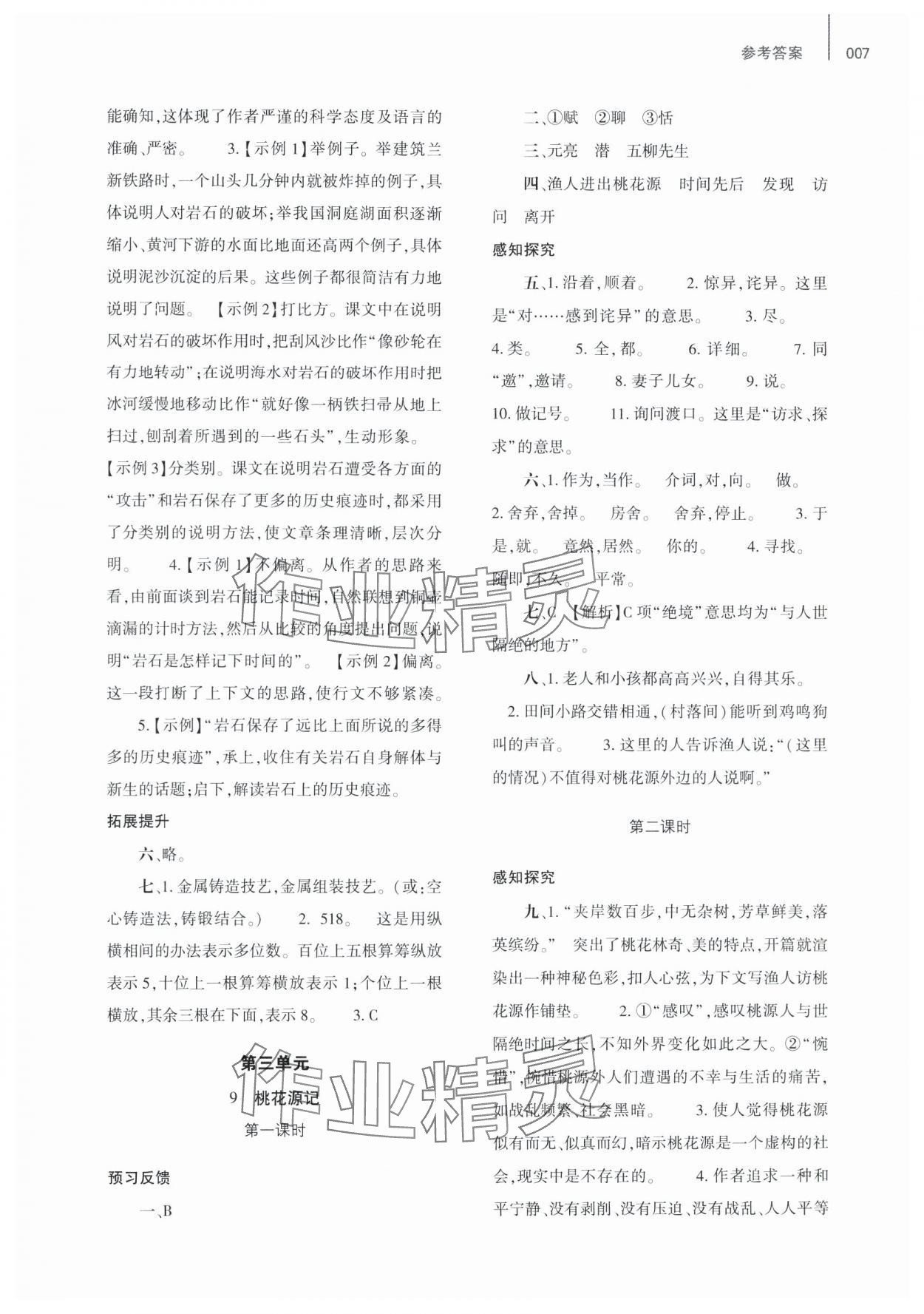 2025年基礎(chǔ)訓(xùn)練大象出版社八年級語文下冊人教版 第7頁