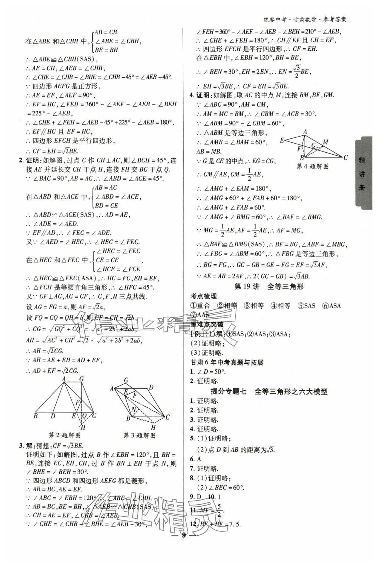 2024年練客中考提優(yōu)方案數(shù)學甘肅專版 參考答案第8頁