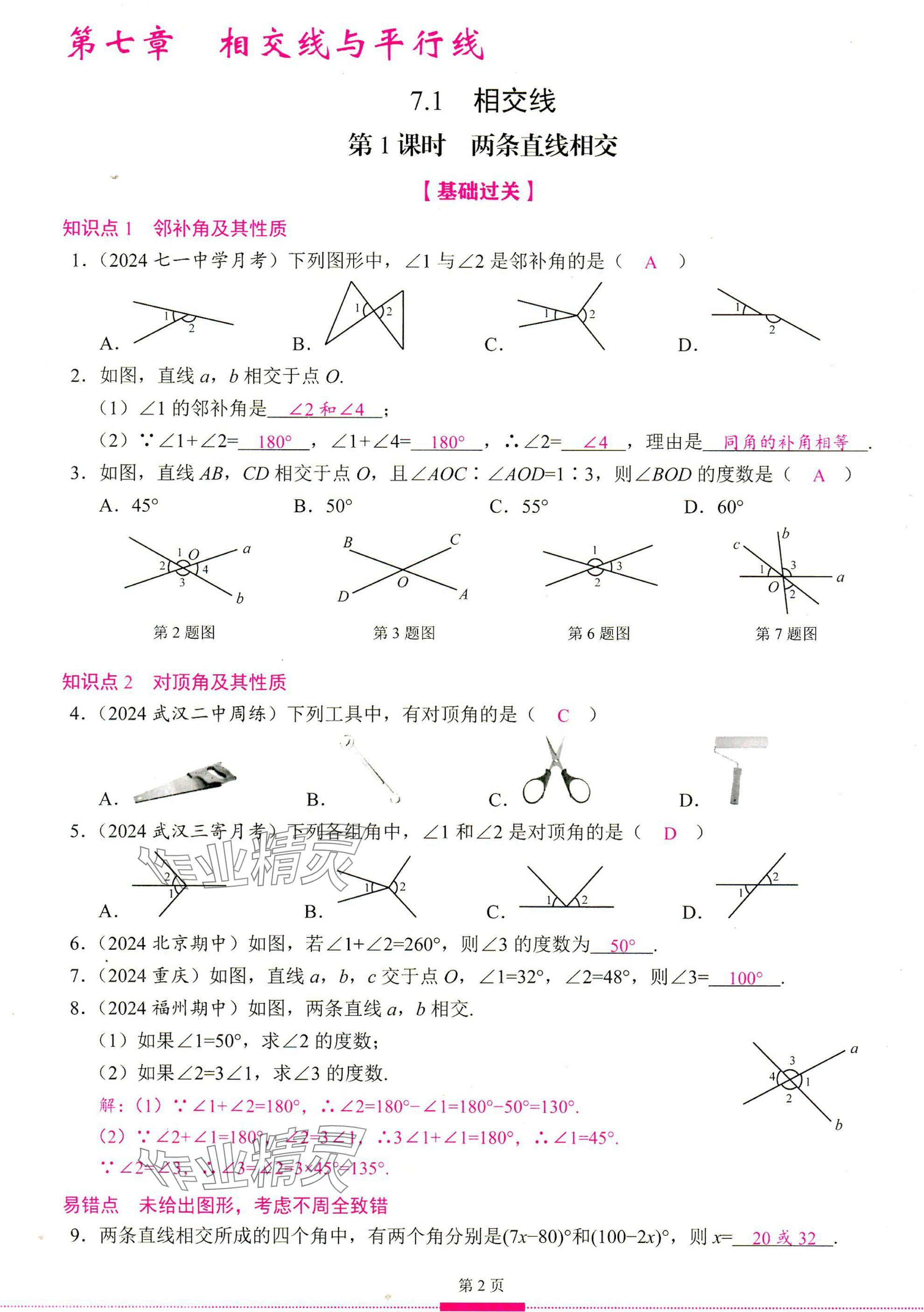 2025年智慧課堂七年級數學下冊人教版 參考答案第1頁