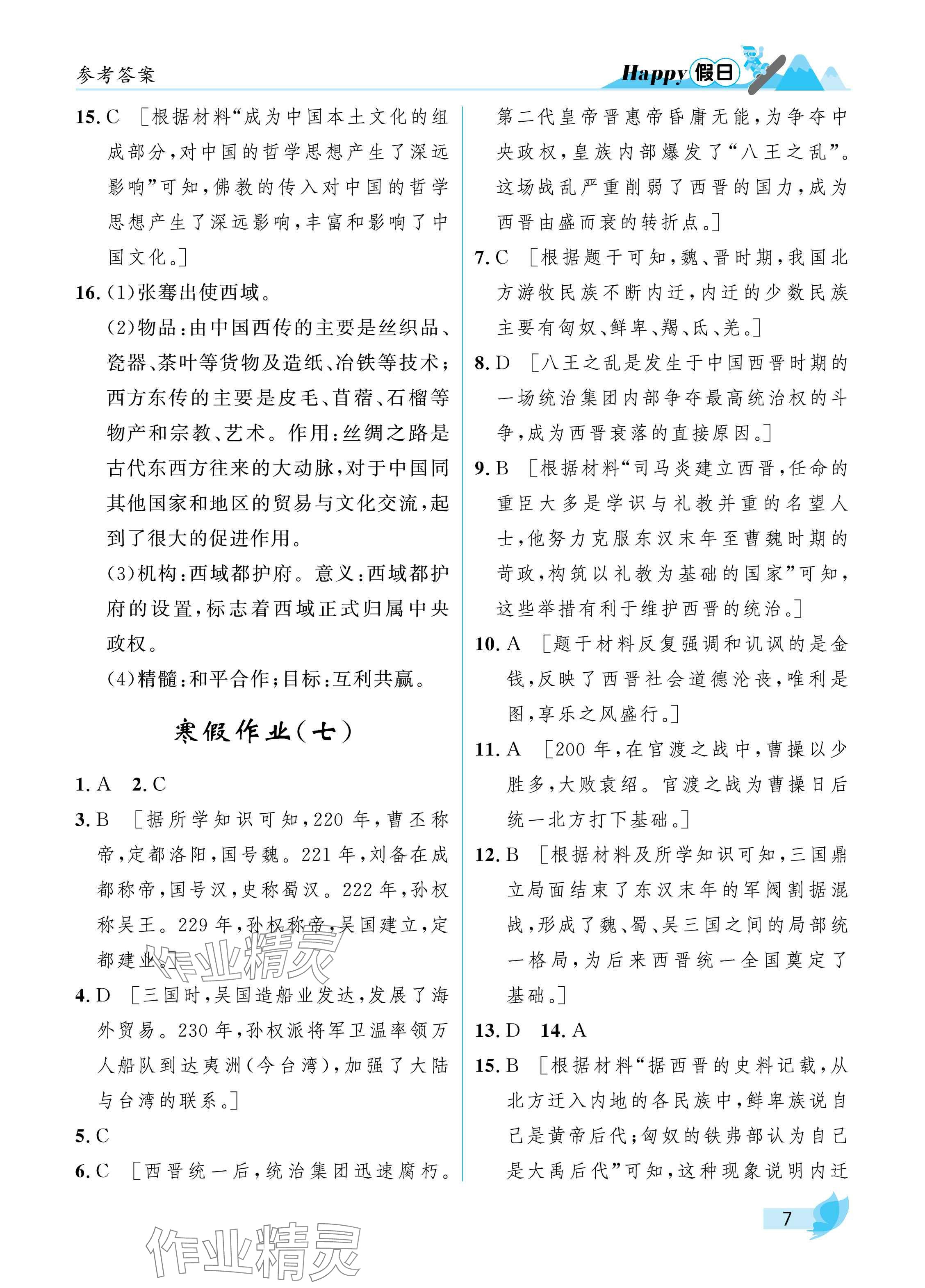 2025年寒假Happy假日七年級綜合匯編版&nbsp;參考答案第7頁