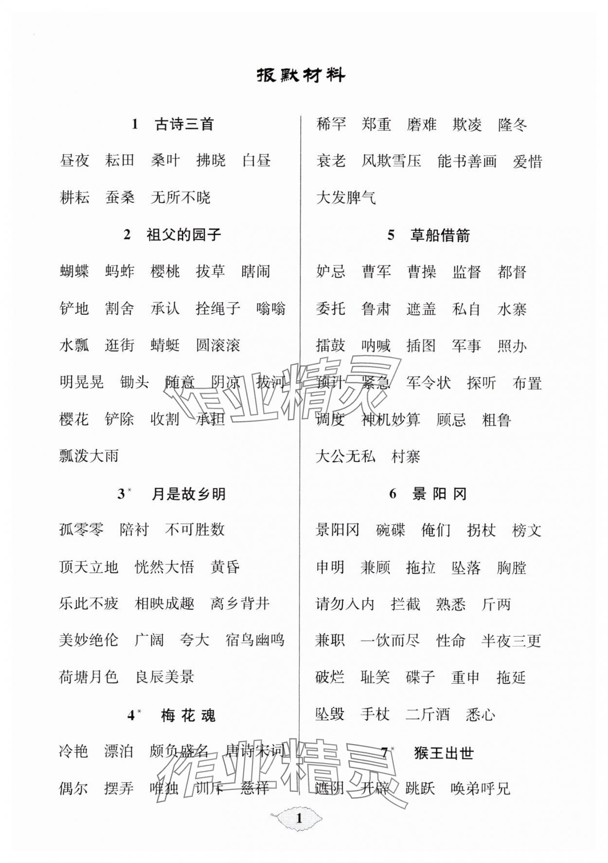 2025年默寫天天練每日5分鐘五年級(jí)語(yǔ)文下冊(cè)人教版 參考答案第1頁(yè)