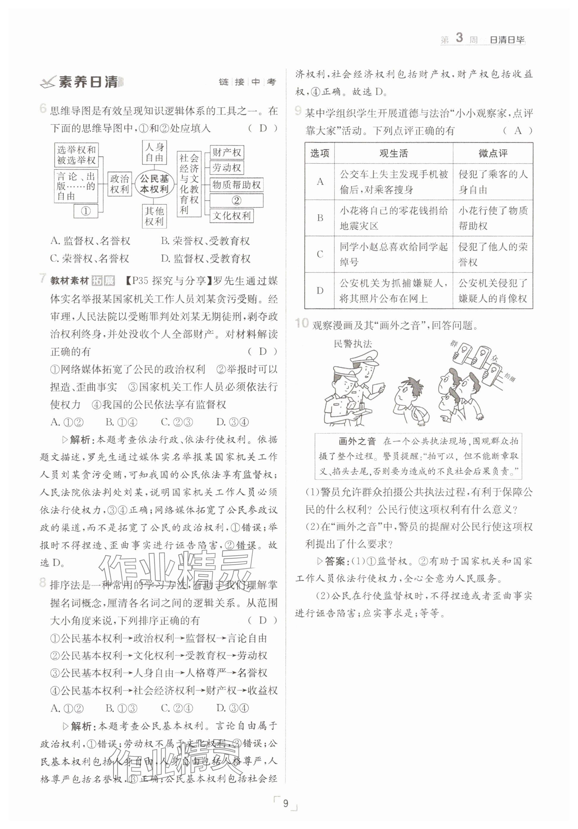 2025年日清周練八年級(jí)道德與法治下冊人教版 參考答案第9頁