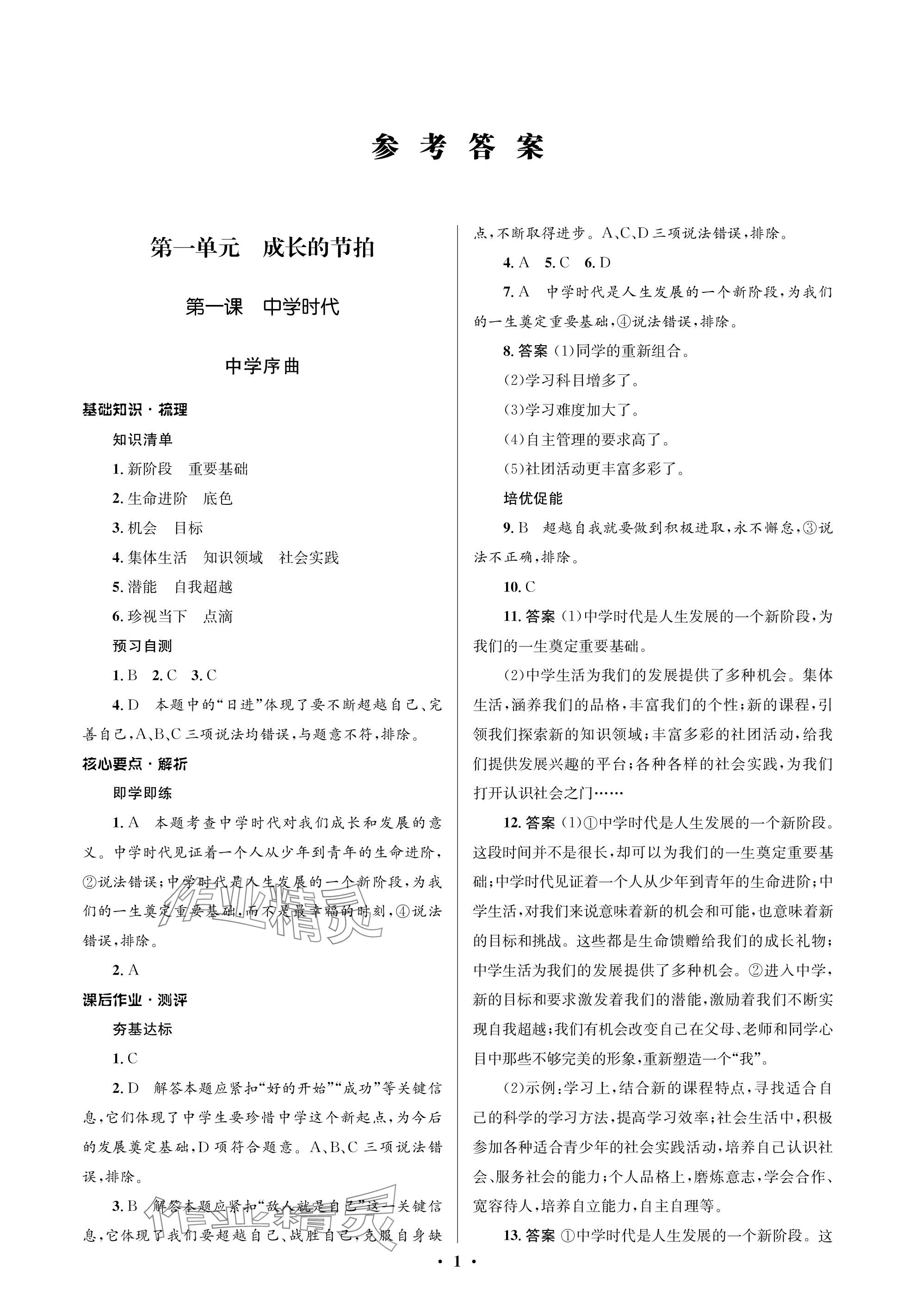 2023年人教金學(xué)典同步解析與測評(píng)學(xué)考練七年級(jí)道德與法治上冊人教版江蘇專版 參考答案第1頁