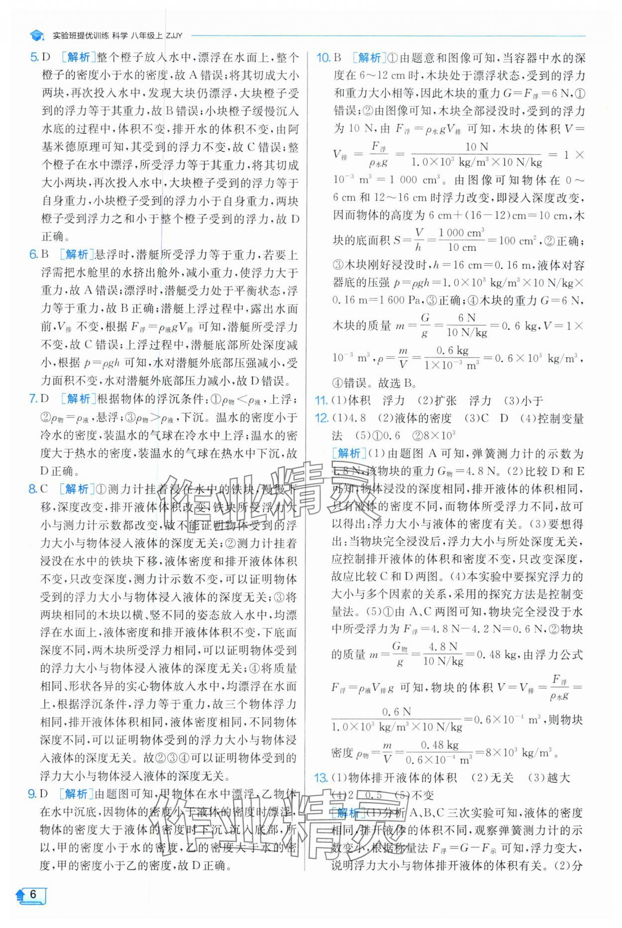 2024年實(shí)驗(yàn)班提優(yōu)訓(xùn)練八年級(jí)科學(xué)上冊(cè)浙教版 參考答案第6頁