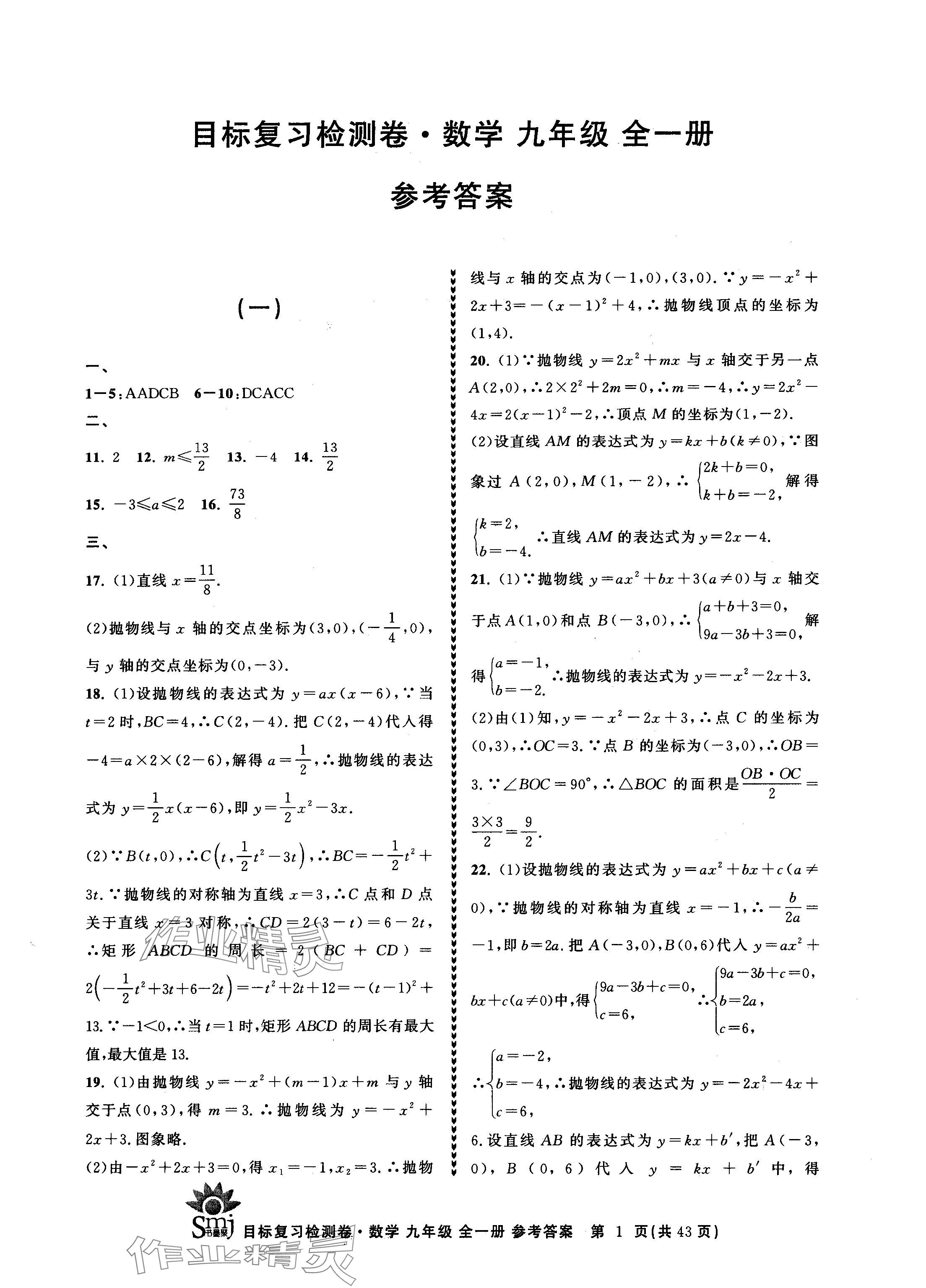 2024年目標(biāo)復(fù)習(xí)檢測卷九年級數(shù)學(xué)全一冊浙教版 參考答案第1頁