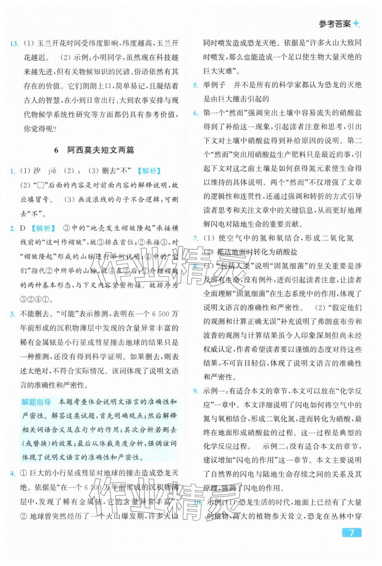 2026年亮点给力提优课时作业本八年级语文下册人教版&nbsp;参考答案第7页
