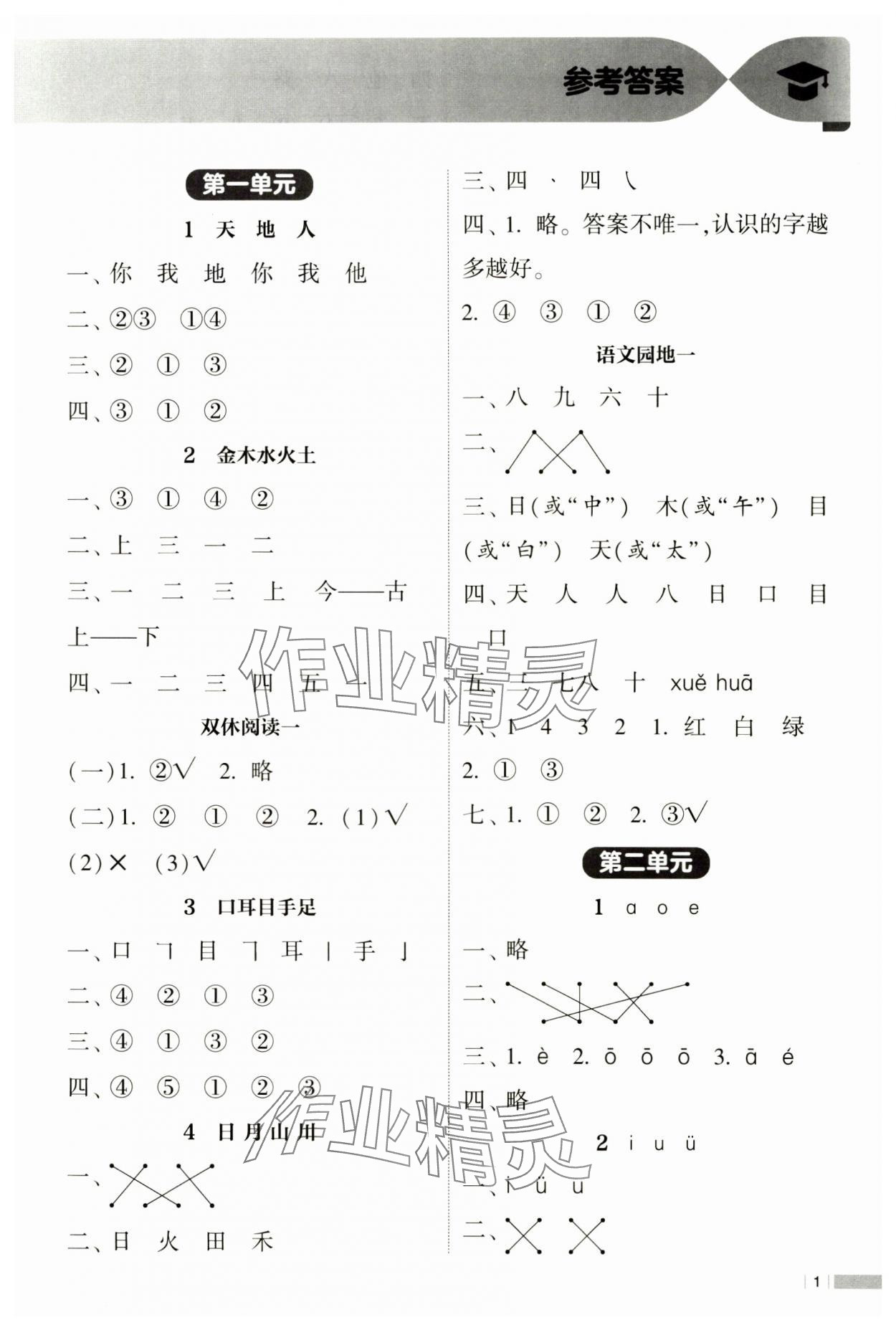 2024年经纶学典课时作业一年级语文上册人教版 第1页