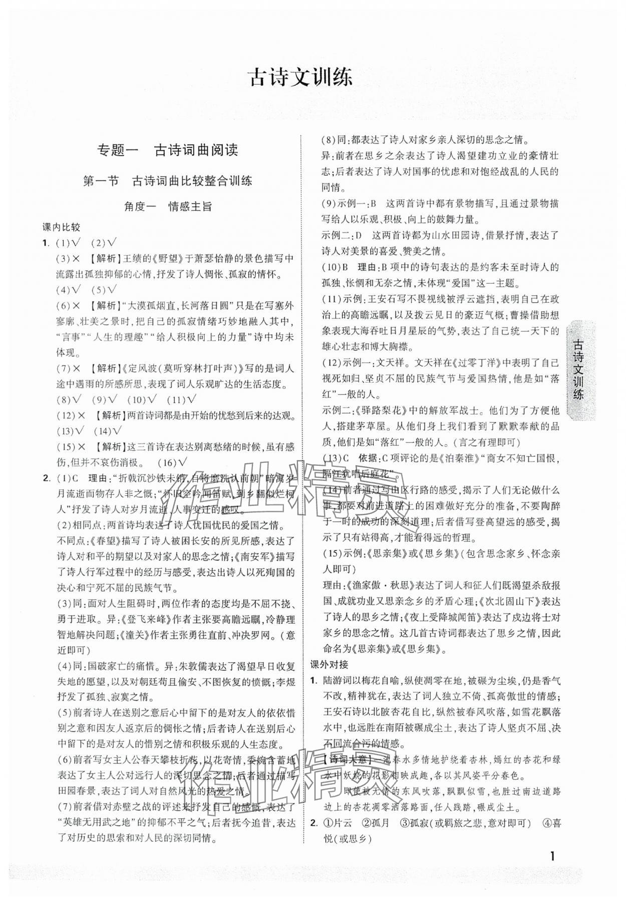 2024年万唯中考试题研究语文福建专版 参考答案第1页