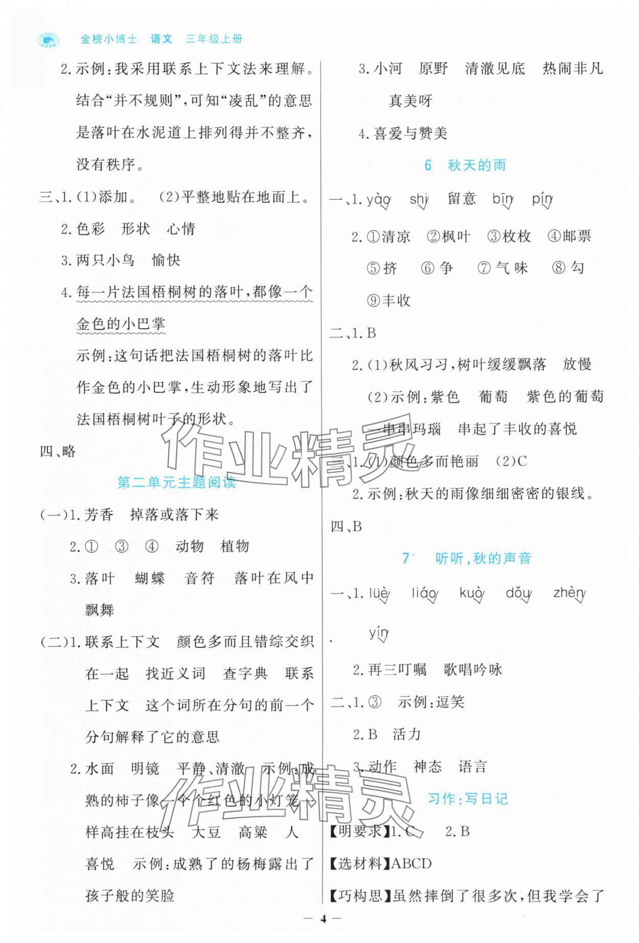 2025年世纪金榜金榜小博士三年级语文上册人教版&nbsp;参考答案第4页