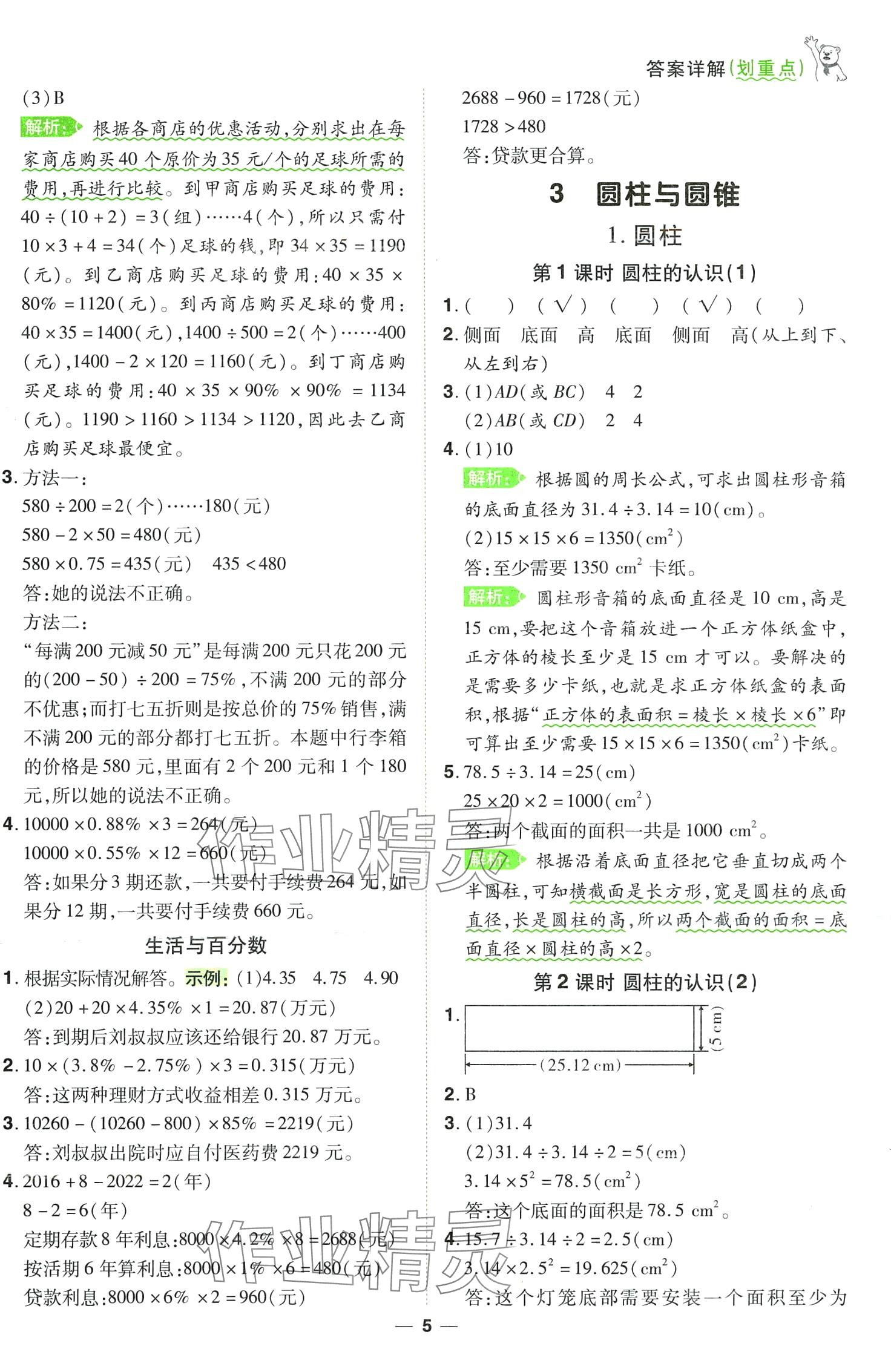 2024年跳跳熊同步練課后小復(fù)習(xí)六年級(jí)數(shù)學(xué)下冊(cè)人教版 第5頁