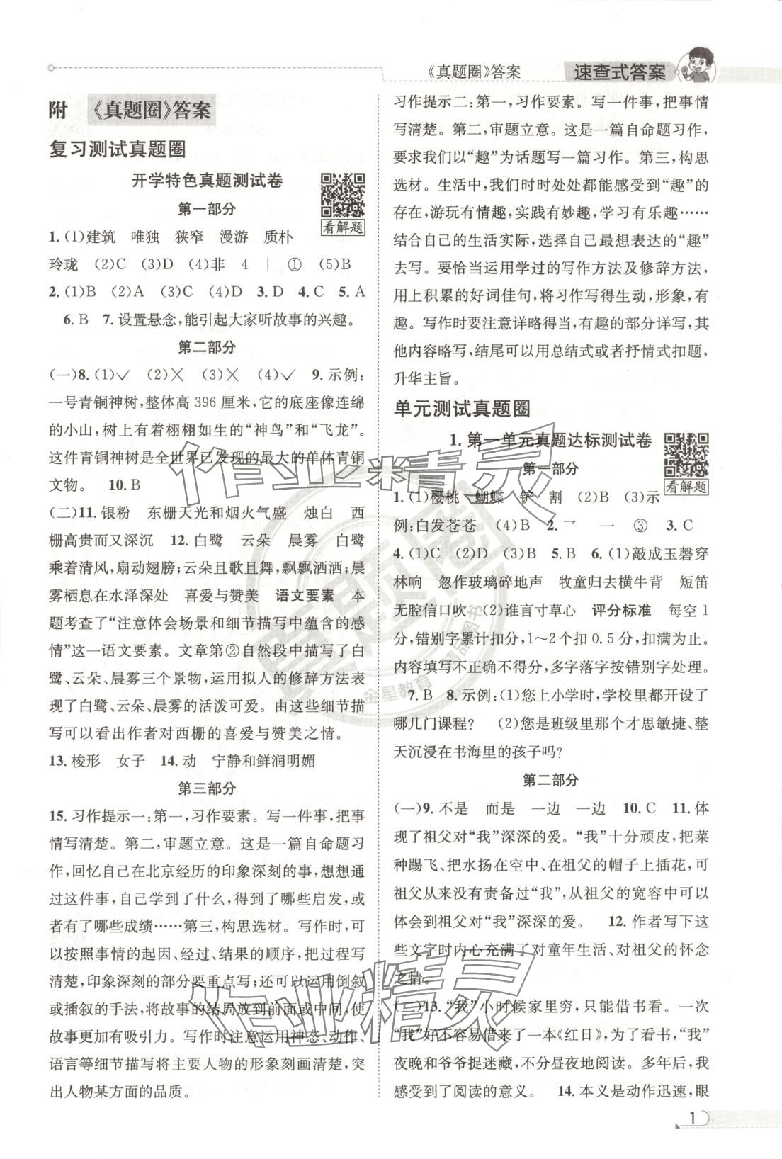 2025年真題圈五年級語文下冊人教版北京專版 第1頁