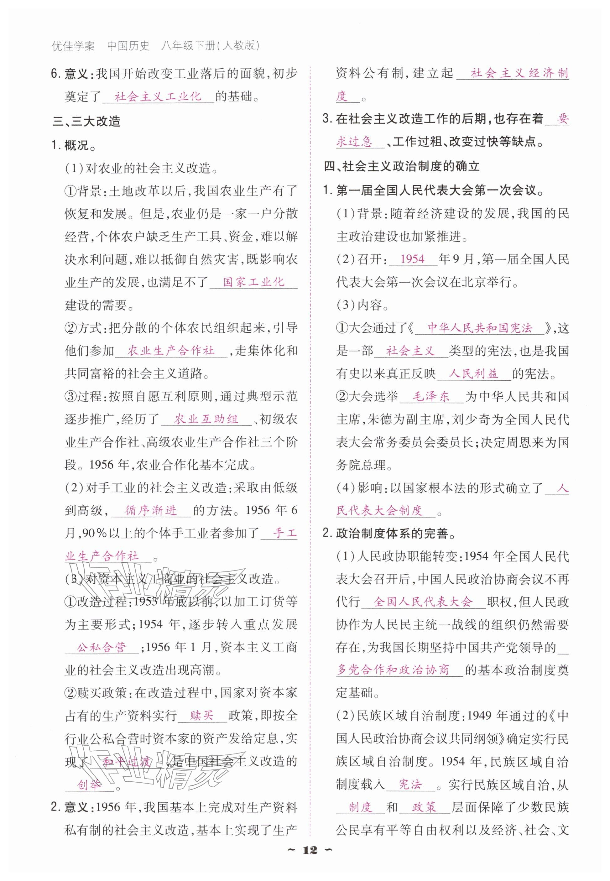 2026年优佳学案（云南）八年级历史下册人教版&nbsp;参考答案第12页