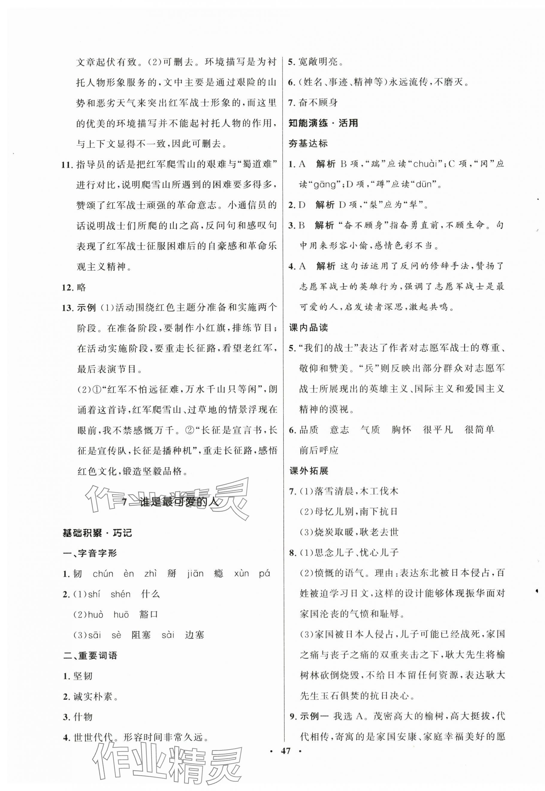 2025年同步練習(xí)冊山東人民出版社七年級語文下冊人教版54制 第7頁