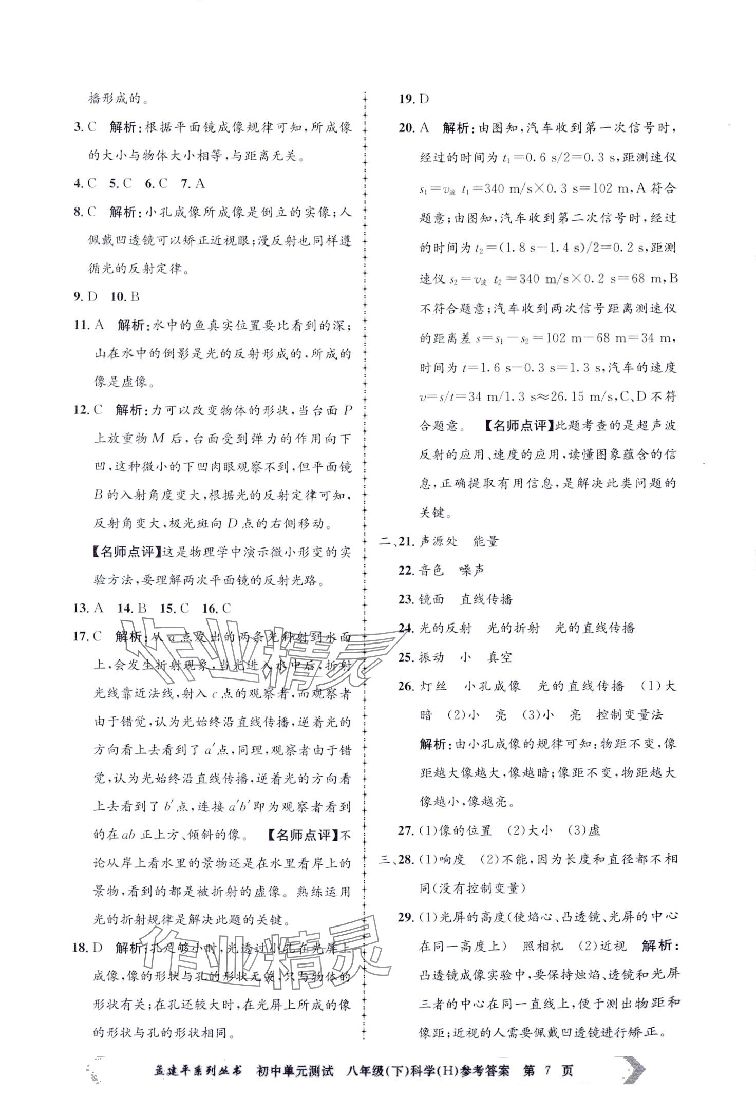 2024年孟建平單元測(cè)試八年級(jí)科學(xué)下冊(cè)華師大版 第7頁