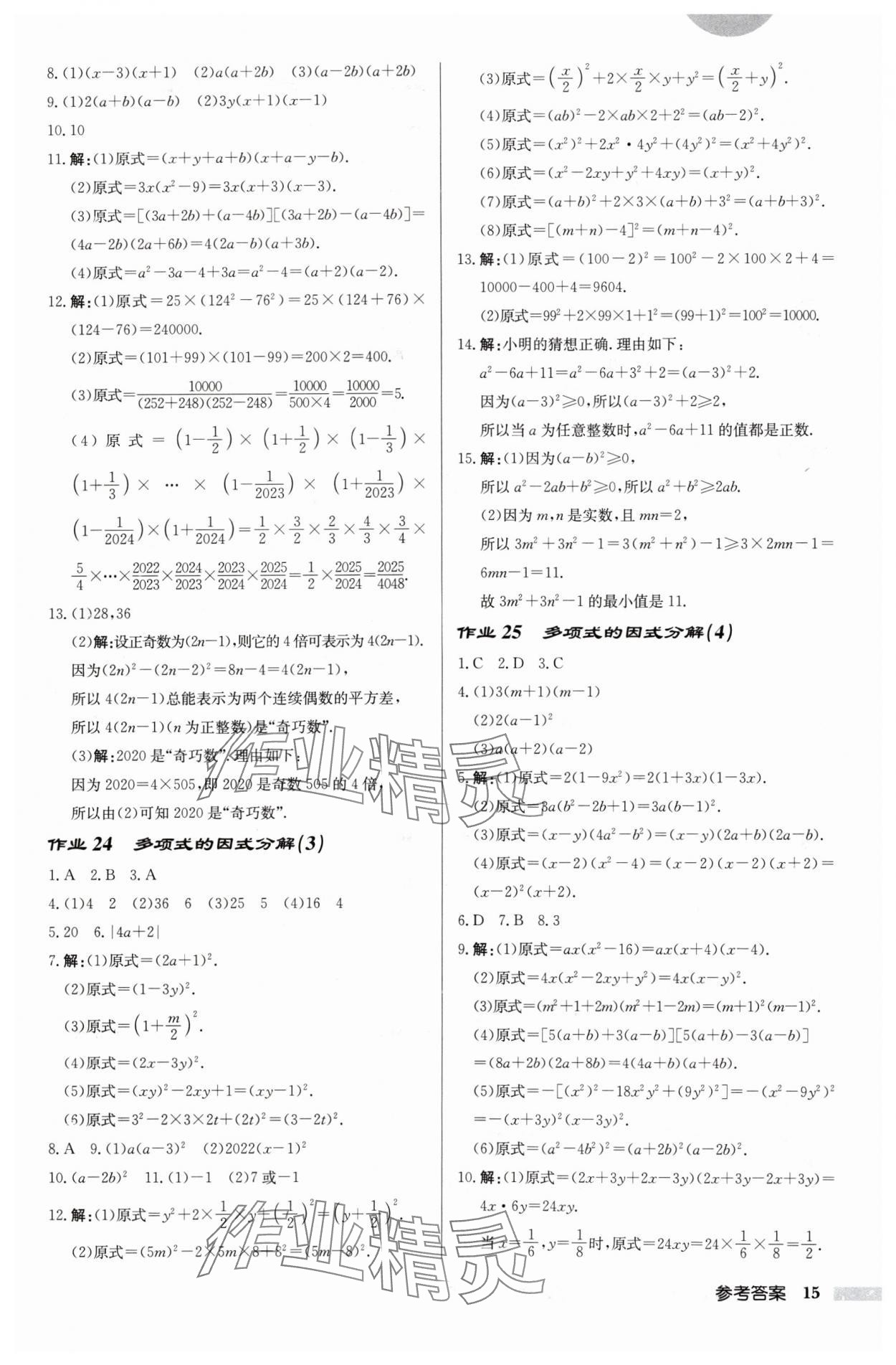 2024年啟東中學(xué)作業(yè)本七年級數(shù)學(xué)下冊蘇科版徐州專版 參考答案第15頁