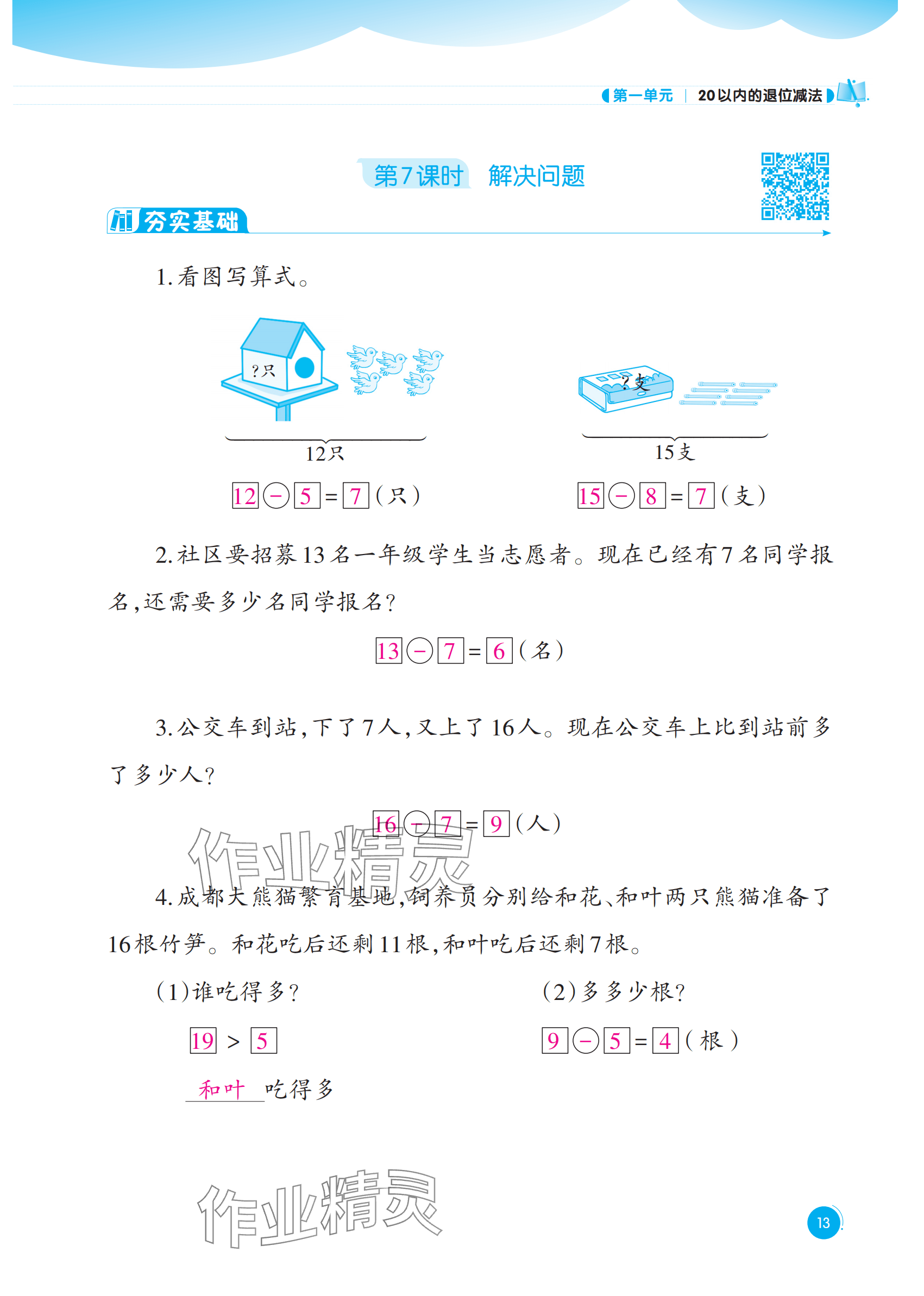 2025年同步練習西南大學出版社一年級數(shù)學下冊西師大版重慶專版 參考答案第13頁