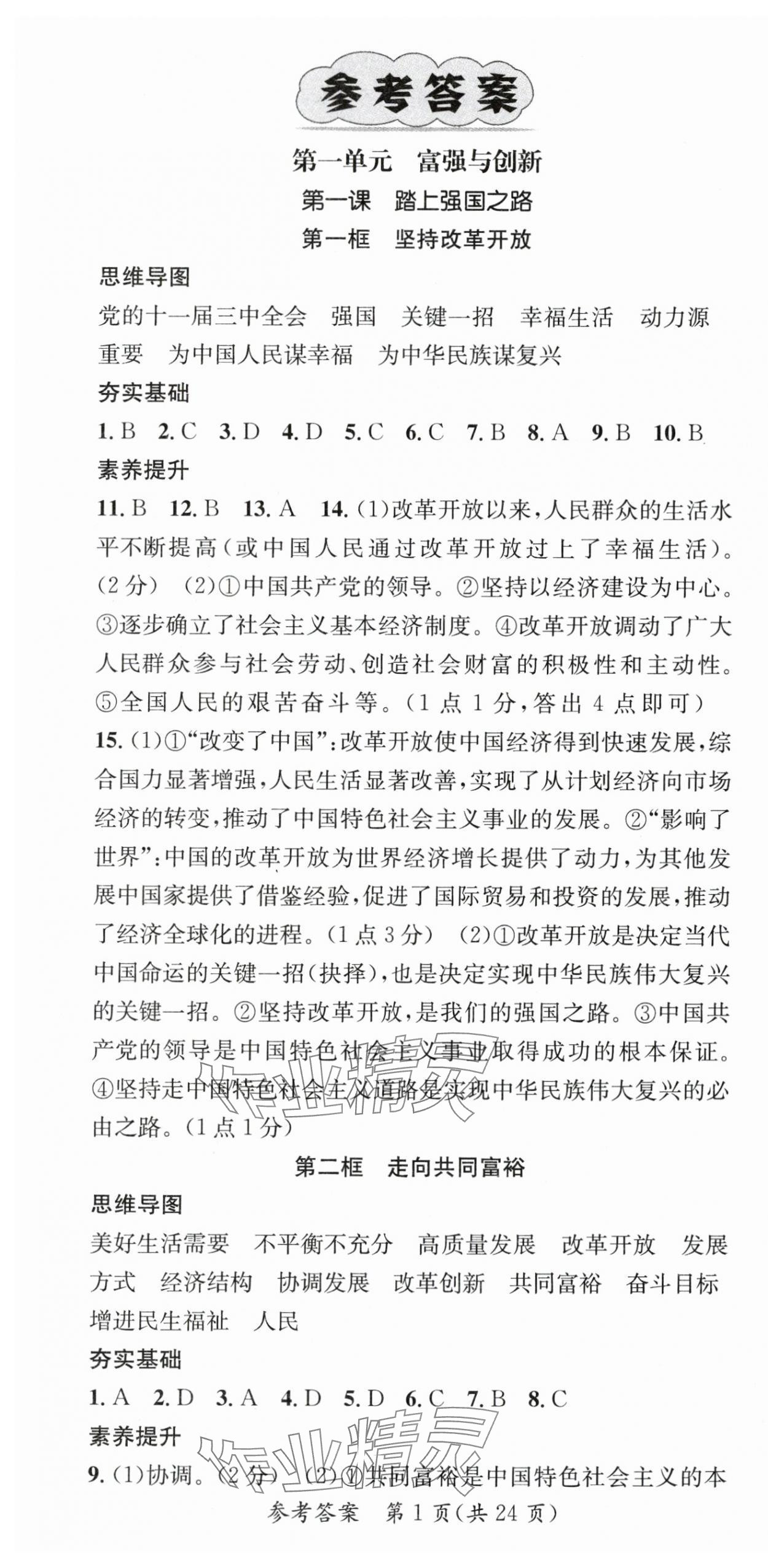 2025年名師測(cè)控九年級(jí)道德與法治上冊(cè)人教版安徽專(zhuān)版 第1頁(yè)
