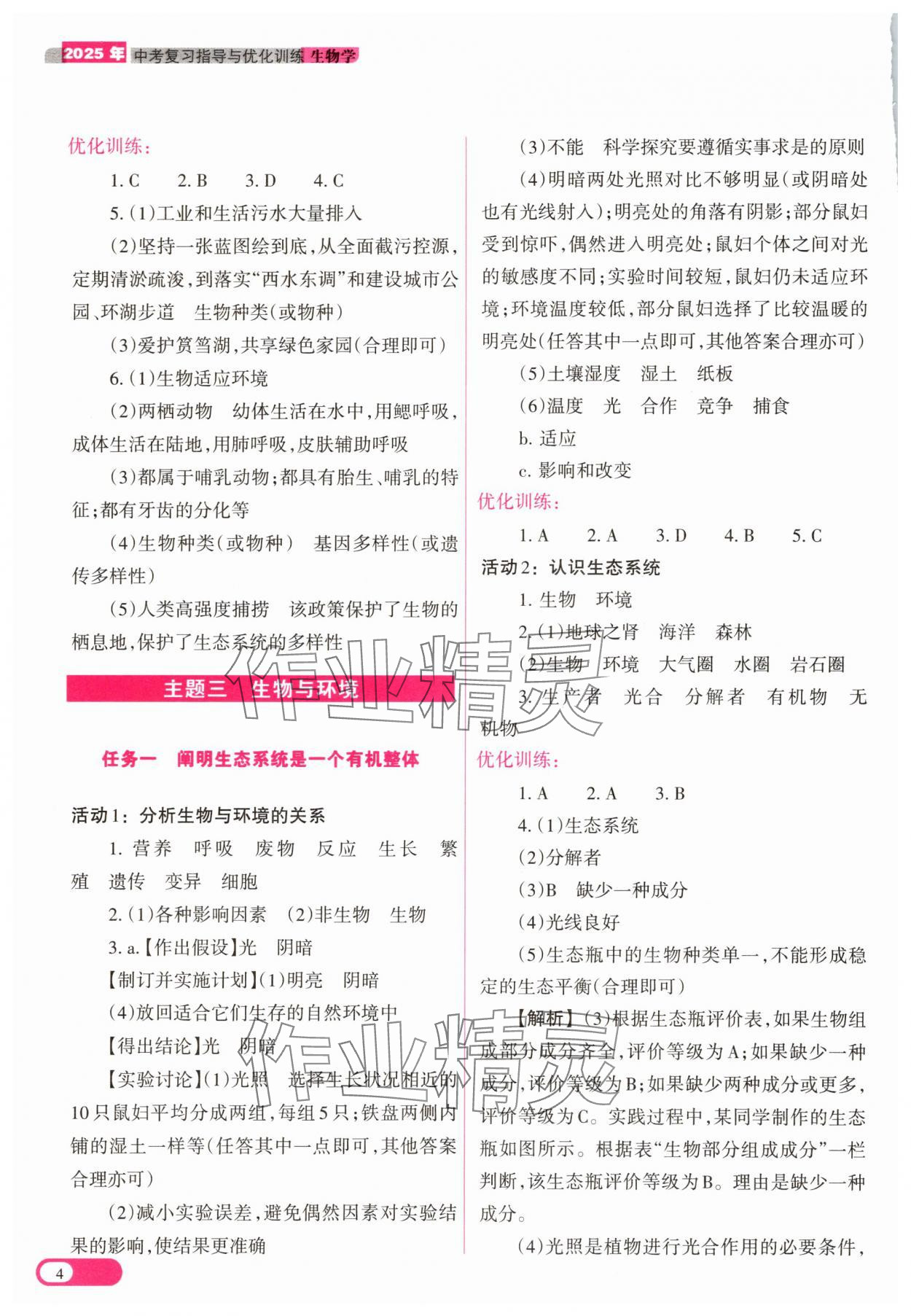 2025年中考復習指導與優(yōu)化訓練生物 參考答案第4頁