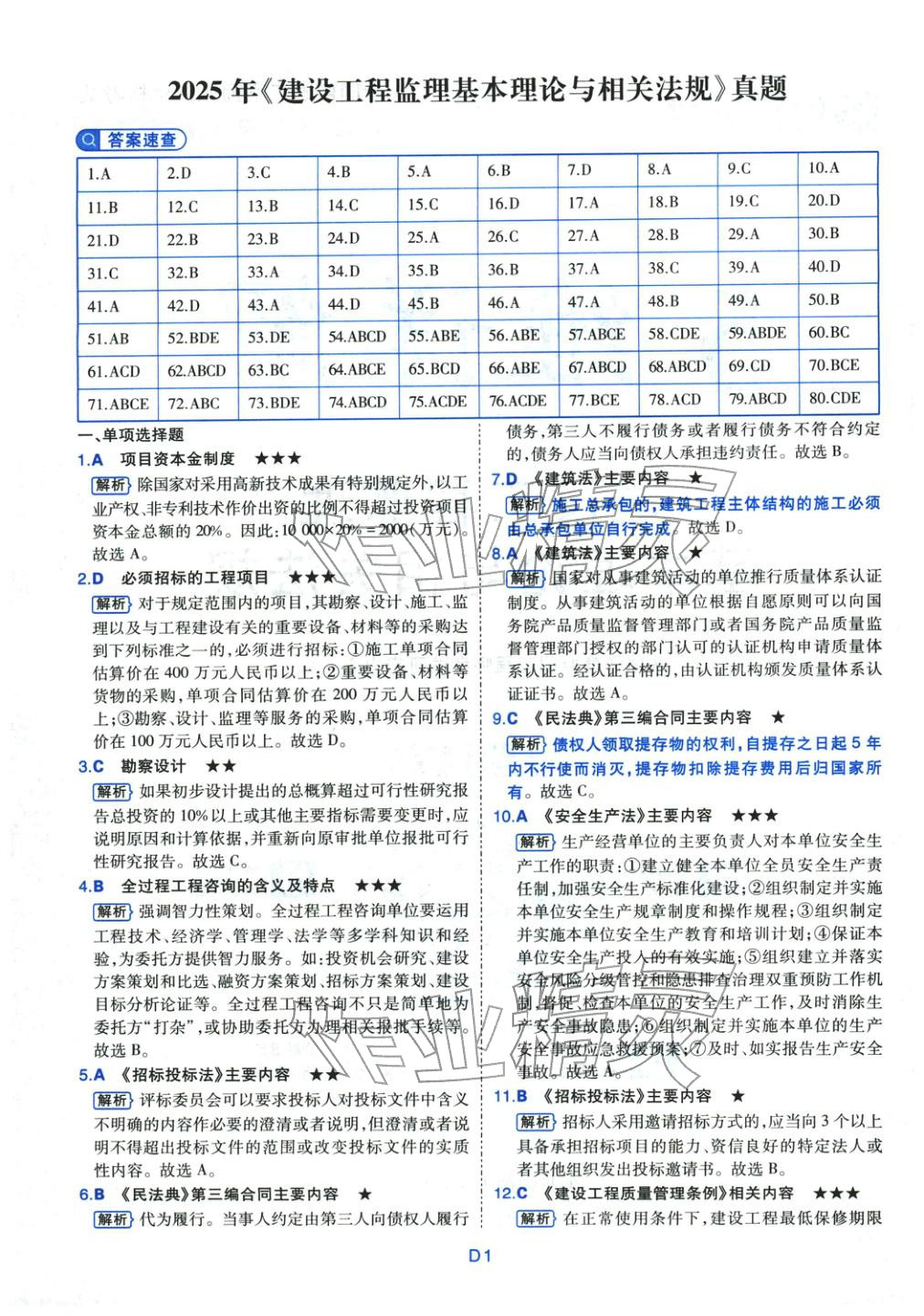 2025年真题详解考前点睛建设工程监理基本理论与相关法规&nbsp;第1页