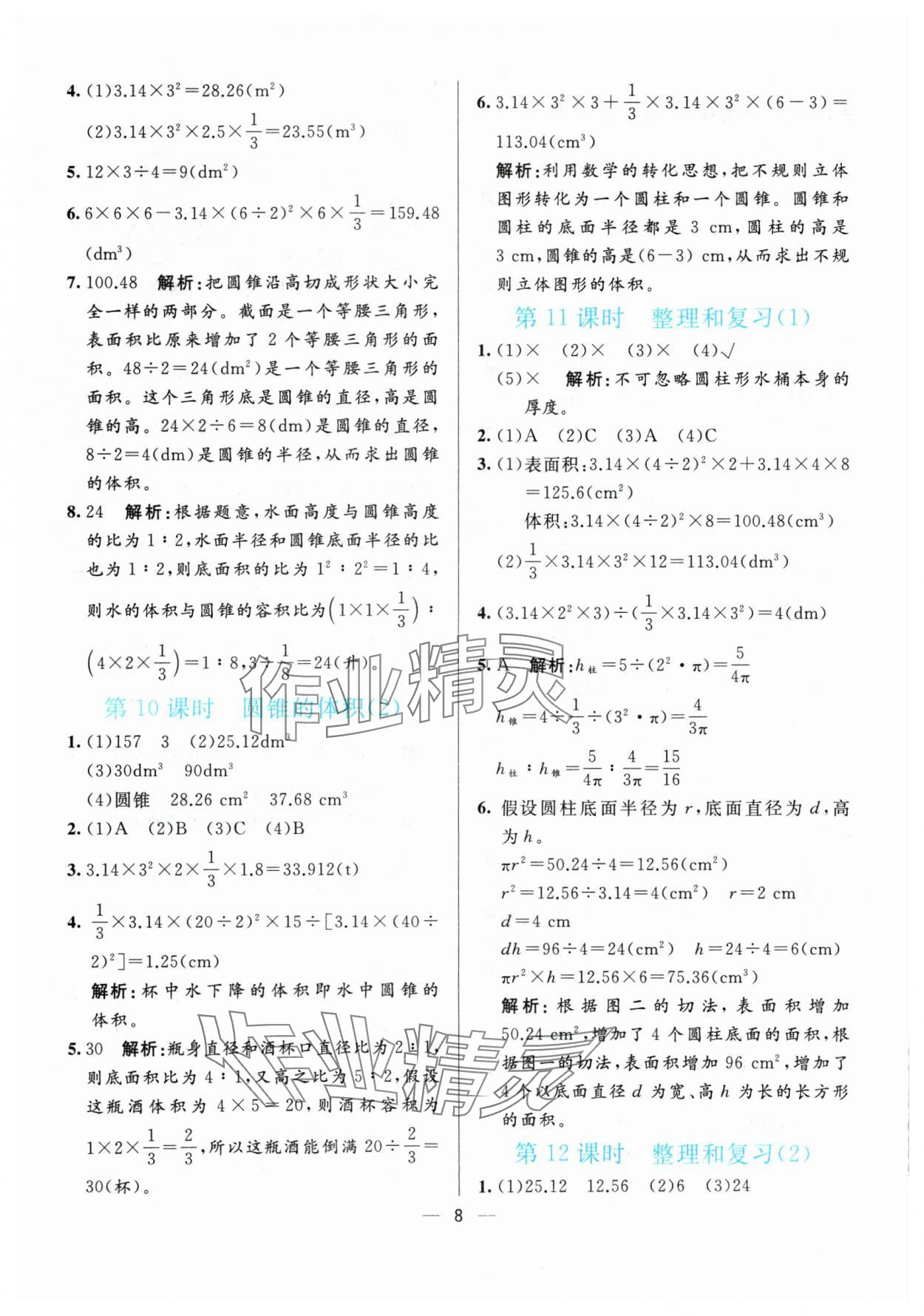 2024年亮點(diǎn)激活提優(yōu)天天練六年級(jí)數(shù)學(xué)下冊(cè)人教版 參考答案第8頁