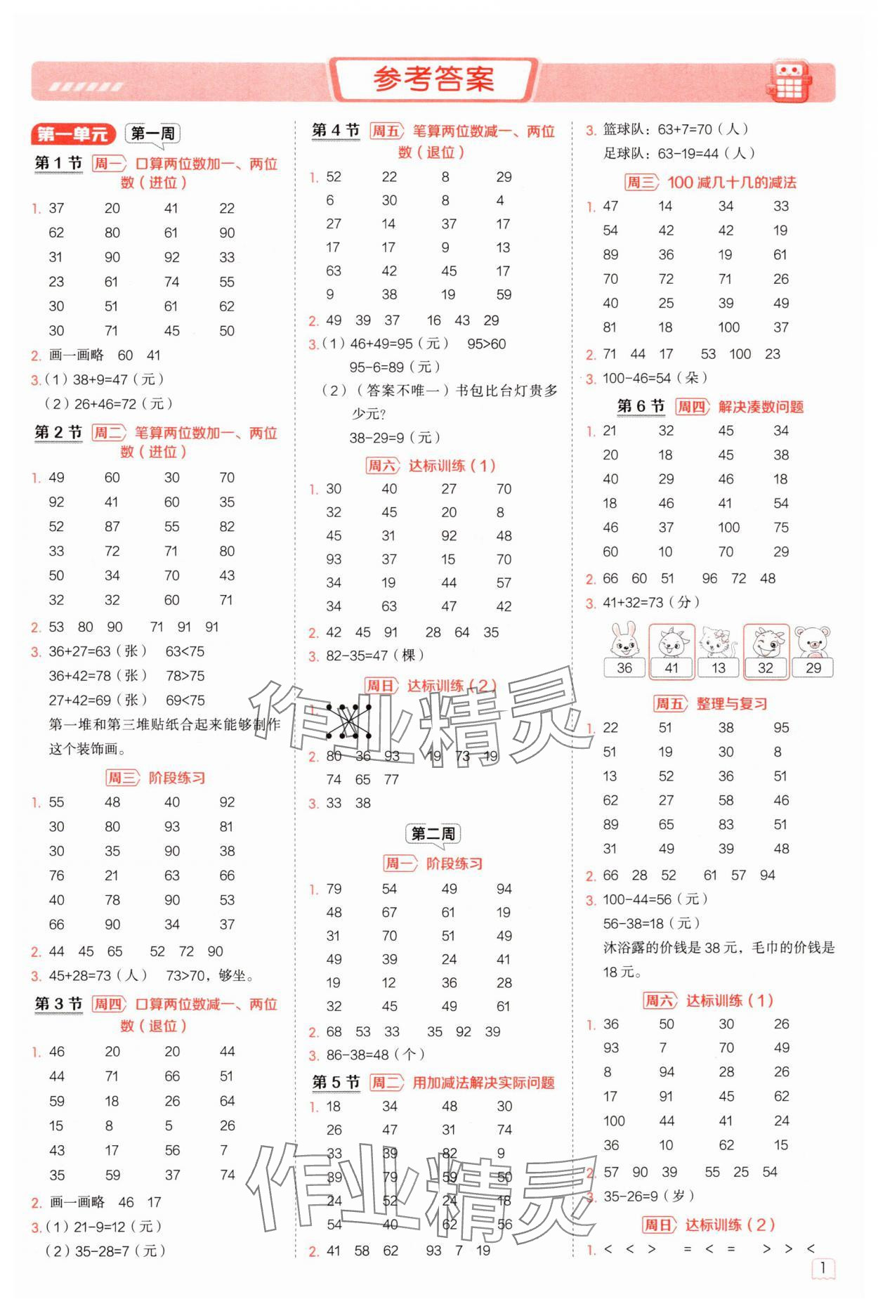 2025年星级口算天天练二年级数学上册北师大版 参考答案第1页