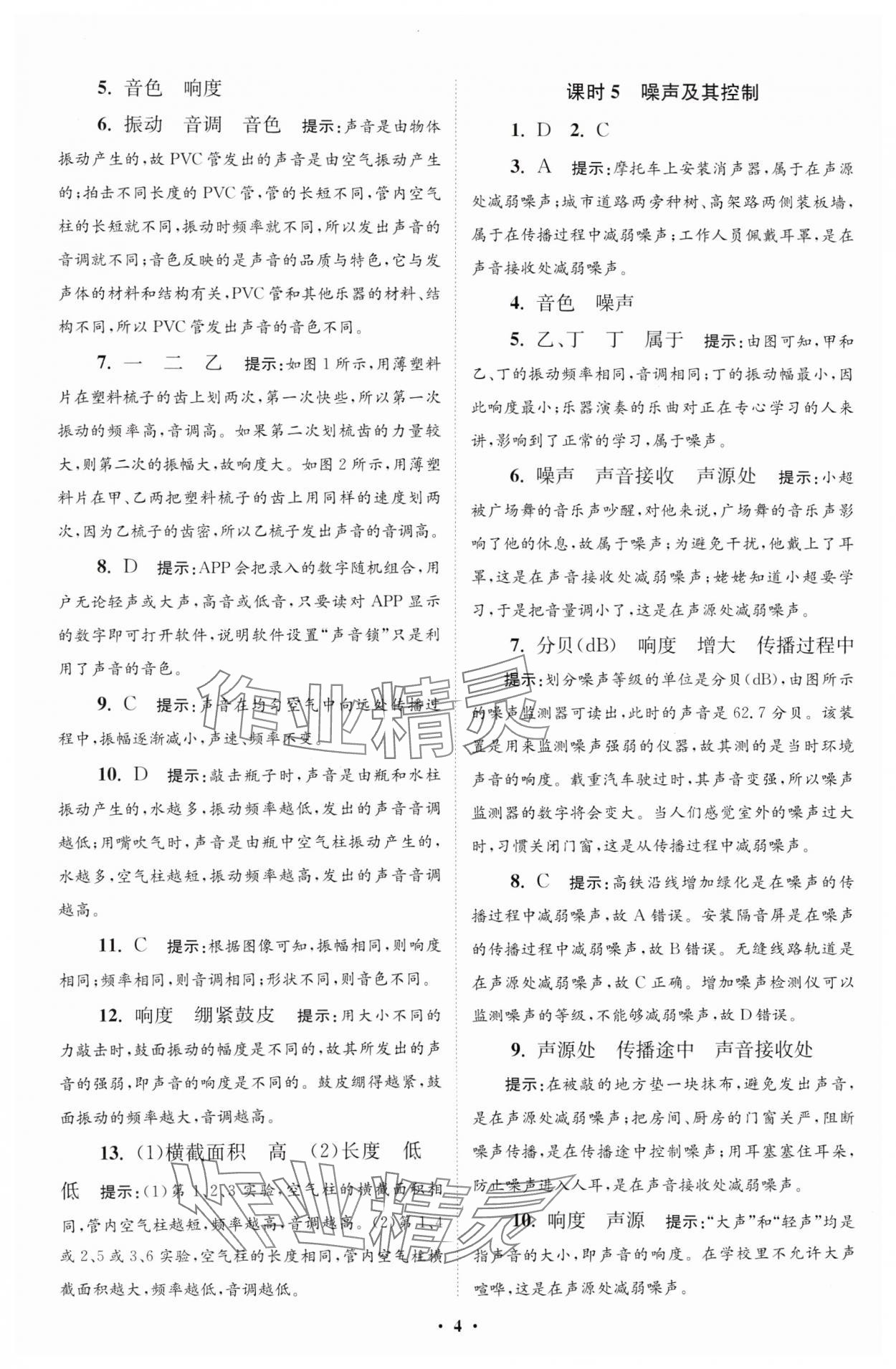 2024年小题狂做八年级物理上册苏科版提优版 参考答案第4页