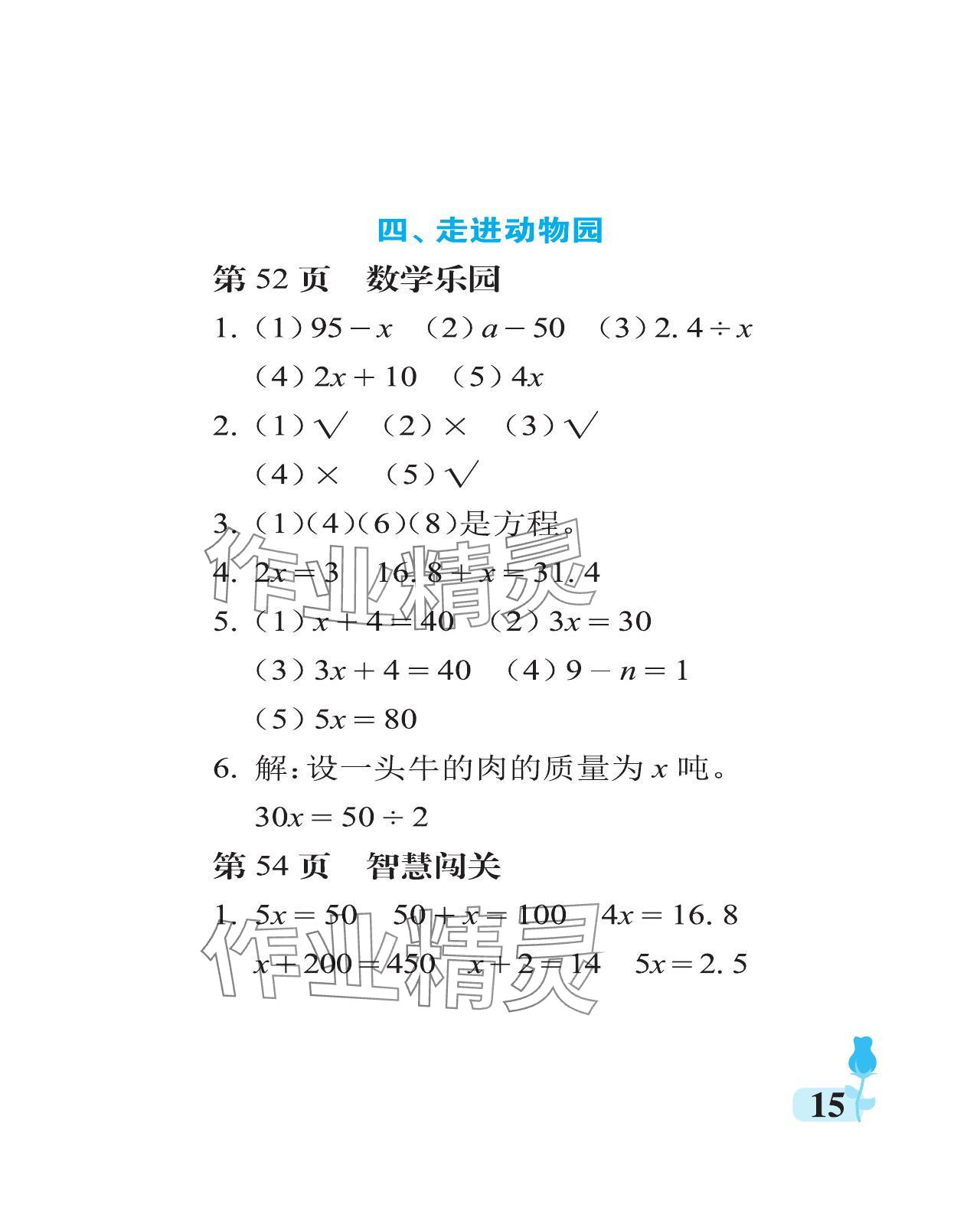 2023年行知天下五年級(jí)數(shù)學(xué)上冊(cè)青島版 參考答案第15頁(yè)